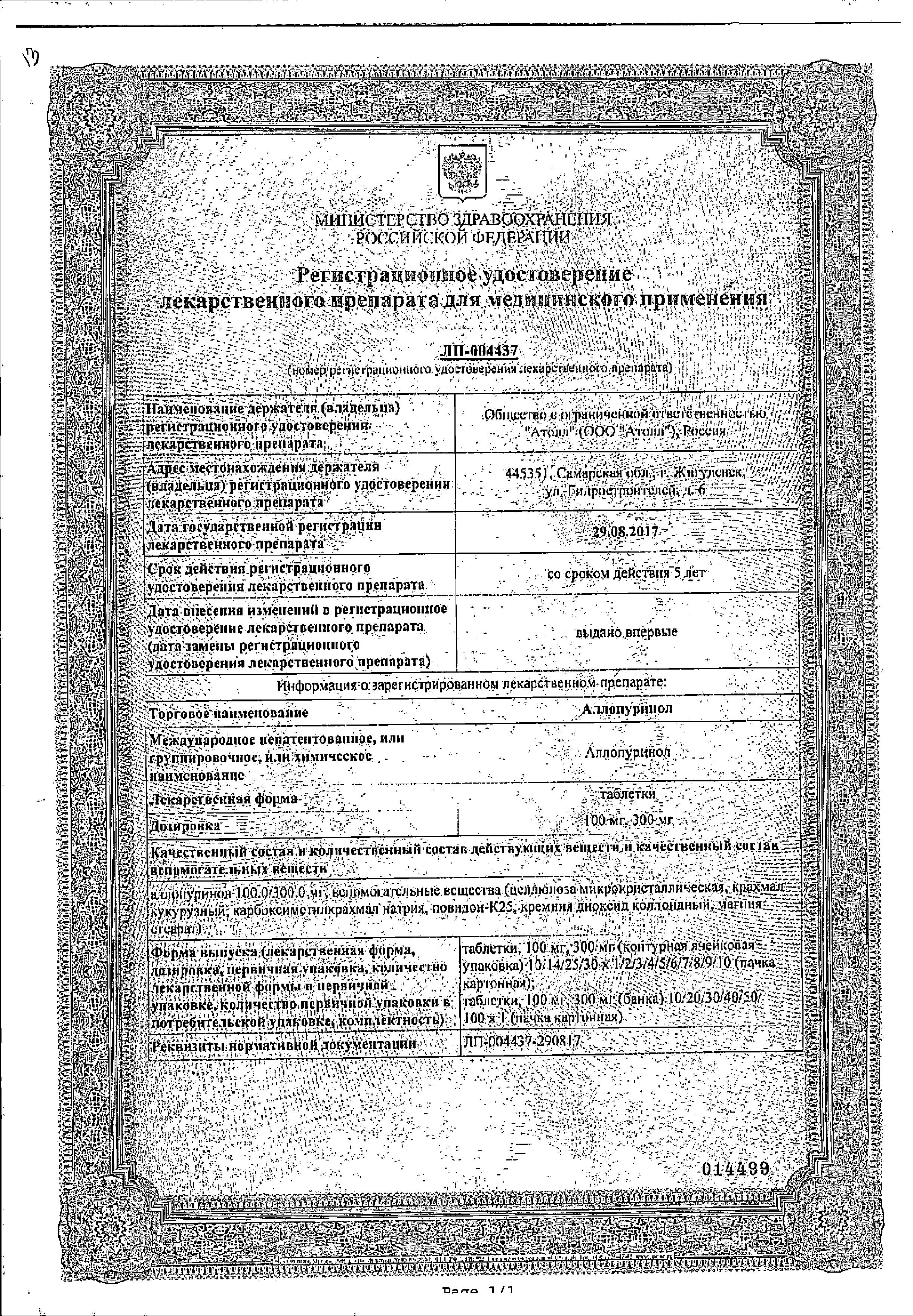 Сертификат на Аллопуринол, таблетки 300 мг, 30 шт.