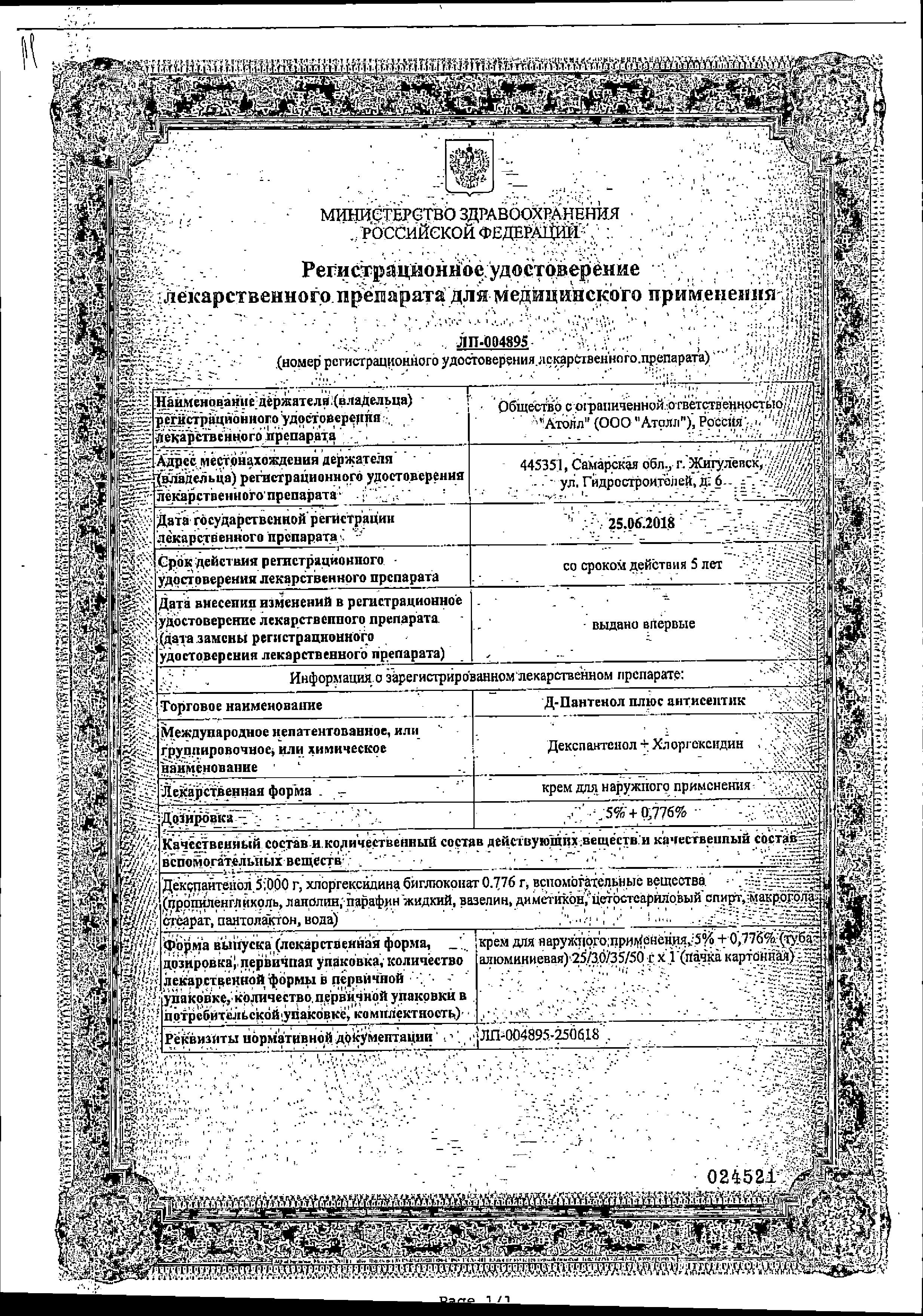 Сертификат на Д-Пантенол Плюс антисептик, крем 5%+0.776%, 30 г