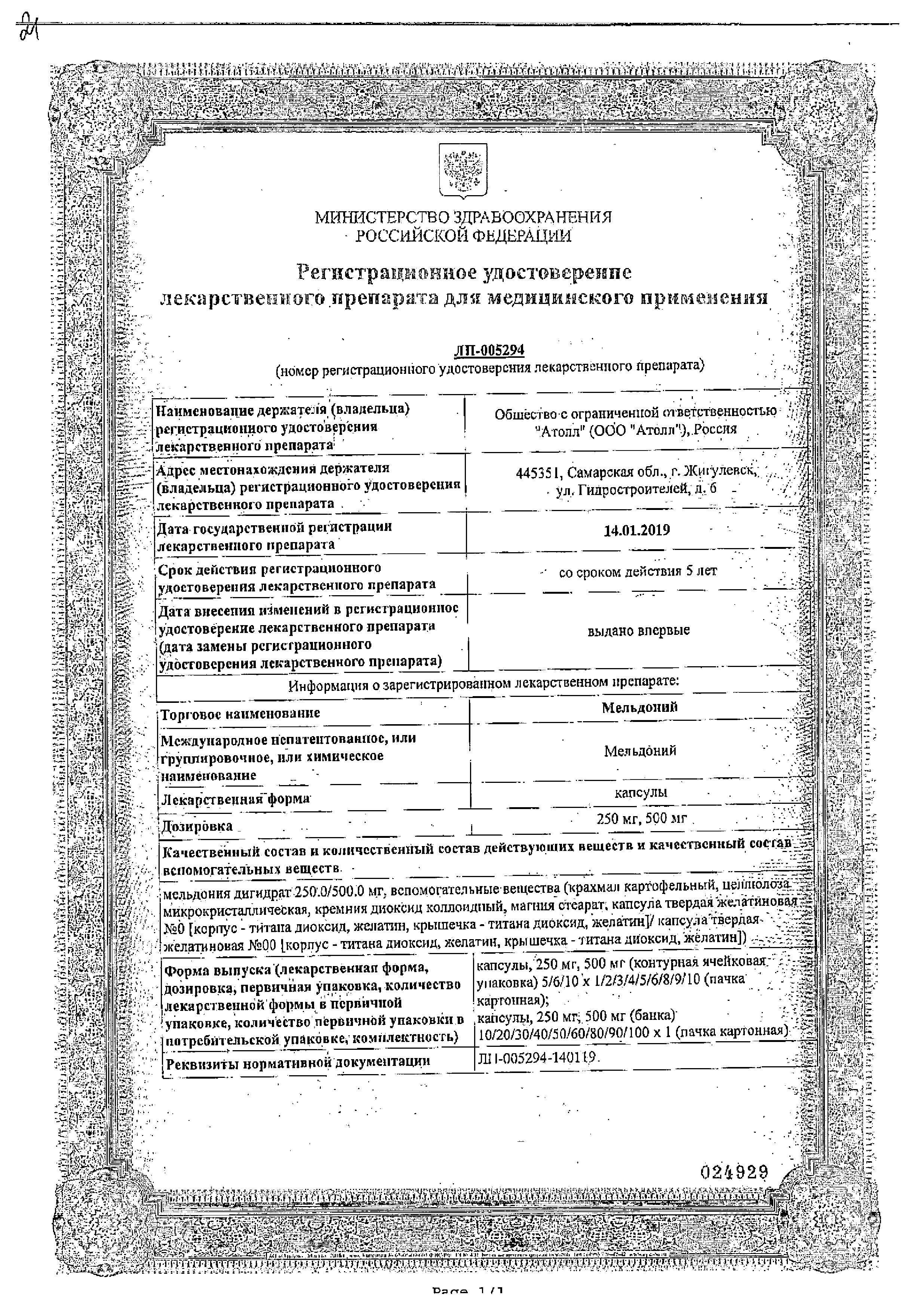 Сертификат на Мельдоний, капсулы 500 мг, 60 шт. (Озон)