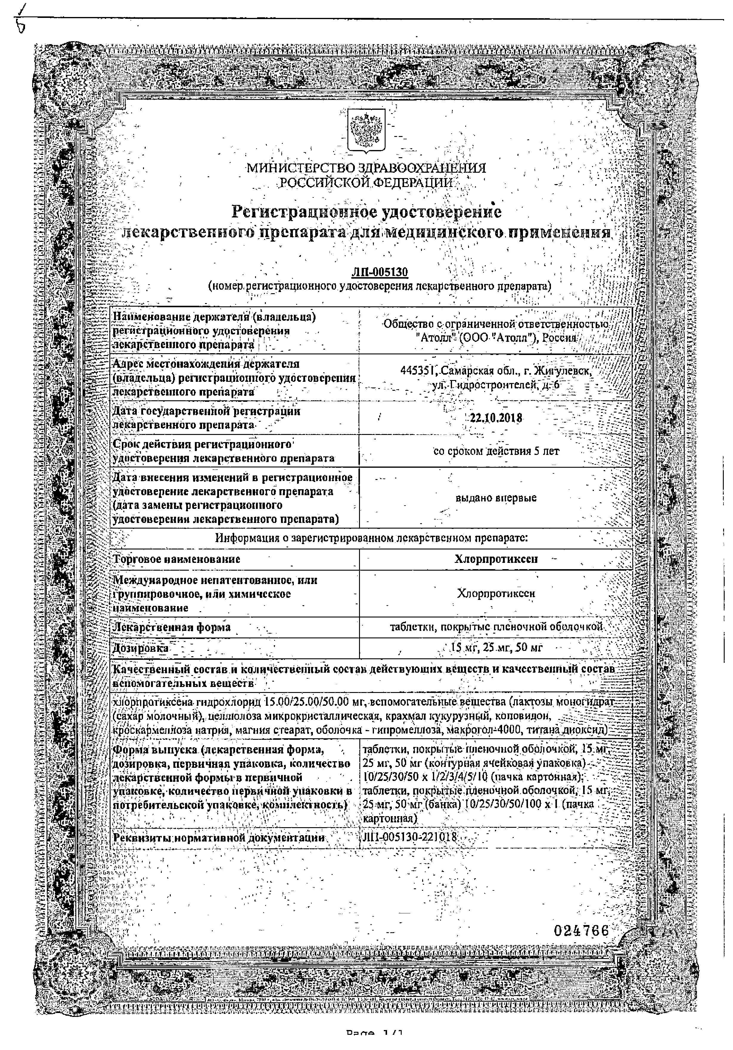 Сертификат на Хлорпротиксен, таблетки покрыт. плен. об. 25 мг, 100 шт.