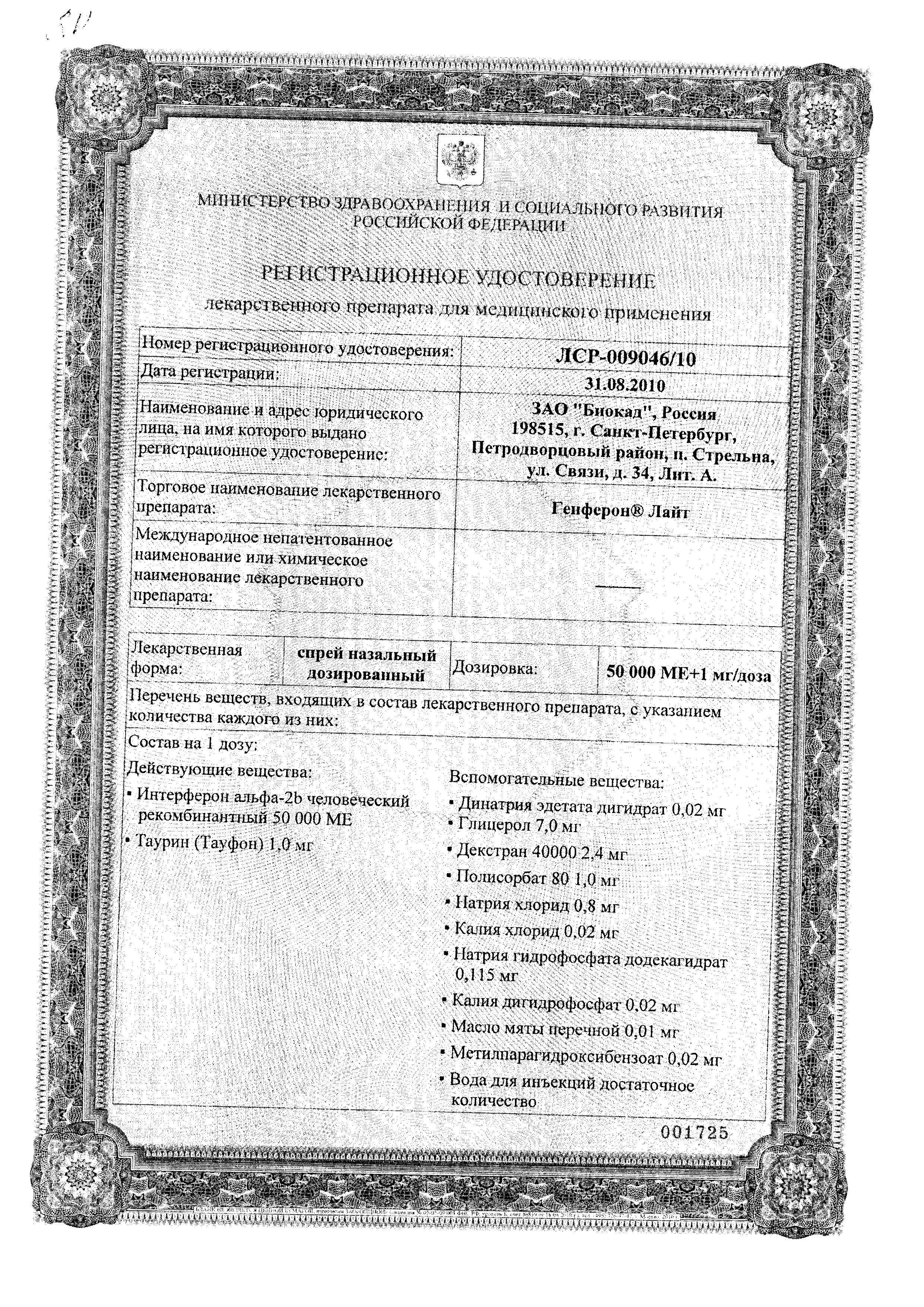 Сертификат на Генферон Лайт, спрей назальный 50000 МЕ+1 мг/доза, 100 доз