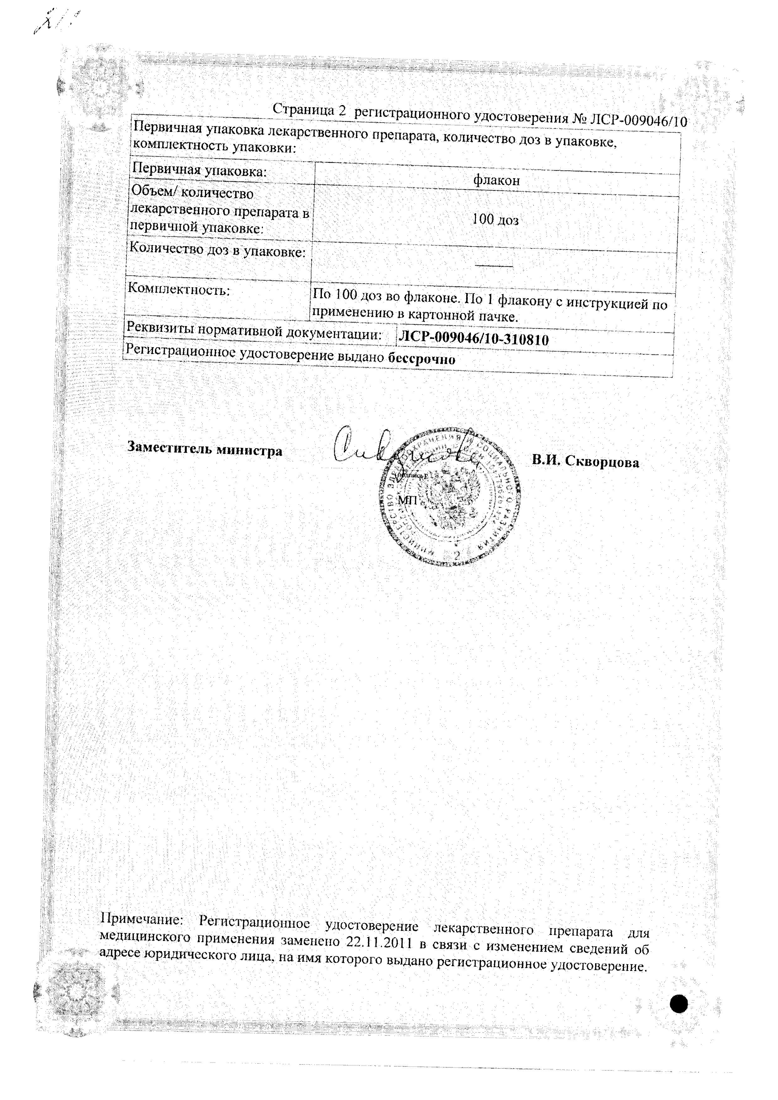 Сертификат на Генферон Лайт, спрей назальный 50000 МЕ+1 мг/доза, 100 доз