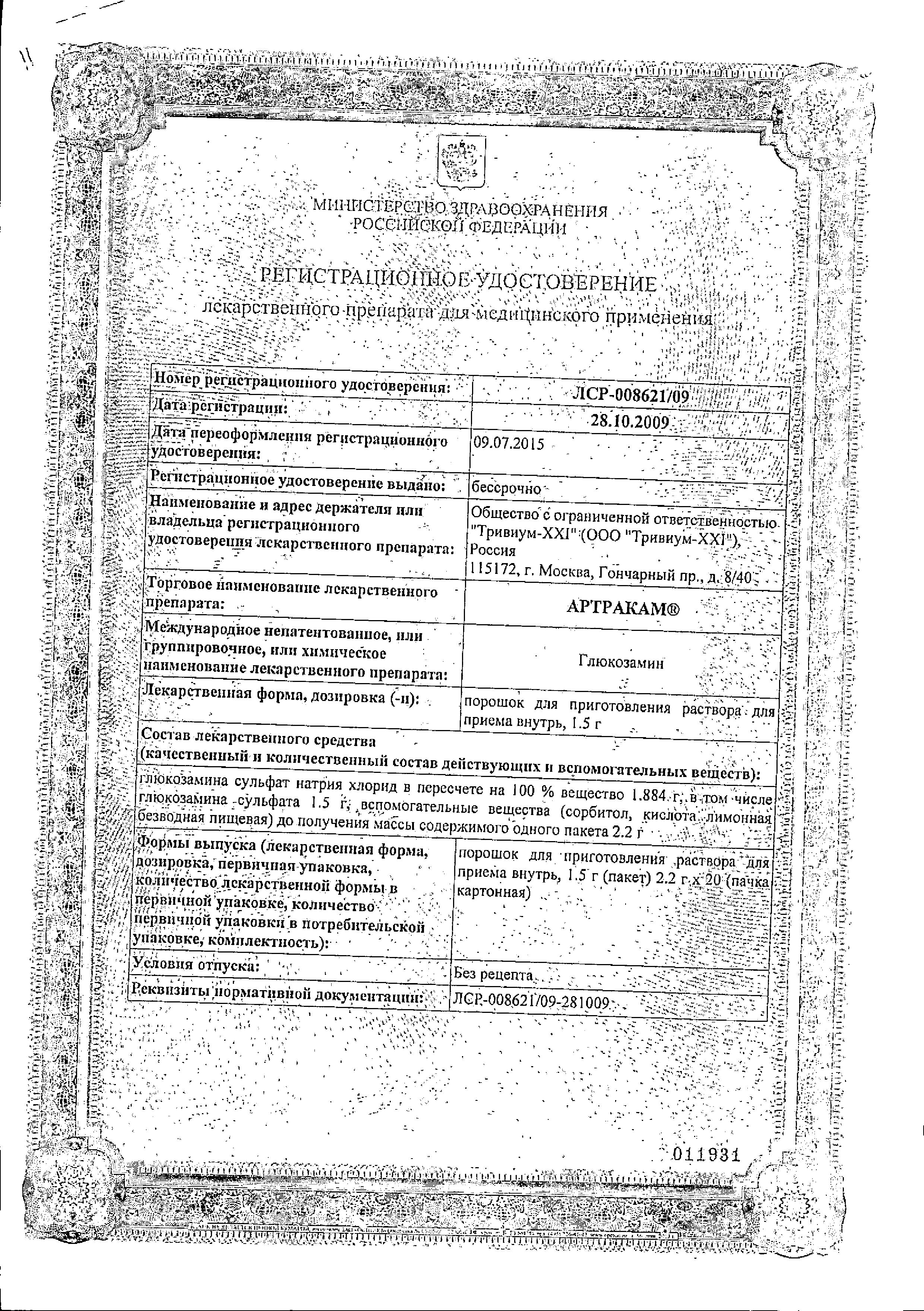 Сертификат на Артракам, порошок, пакетики 1.5 г, 20 шт.