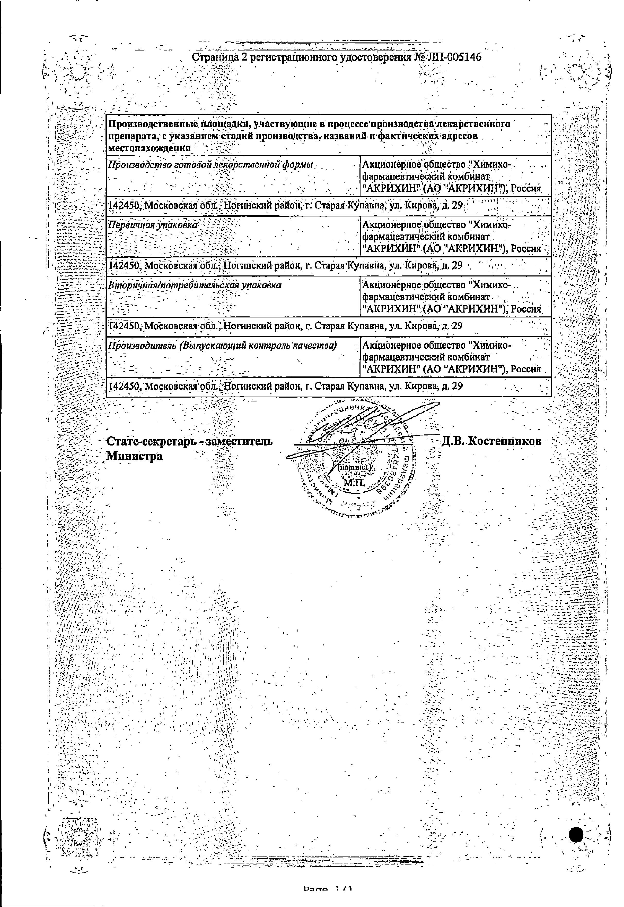 Сертификат на Осельтамивир-Акрихин, капсулы 75 мг, 10 шт.