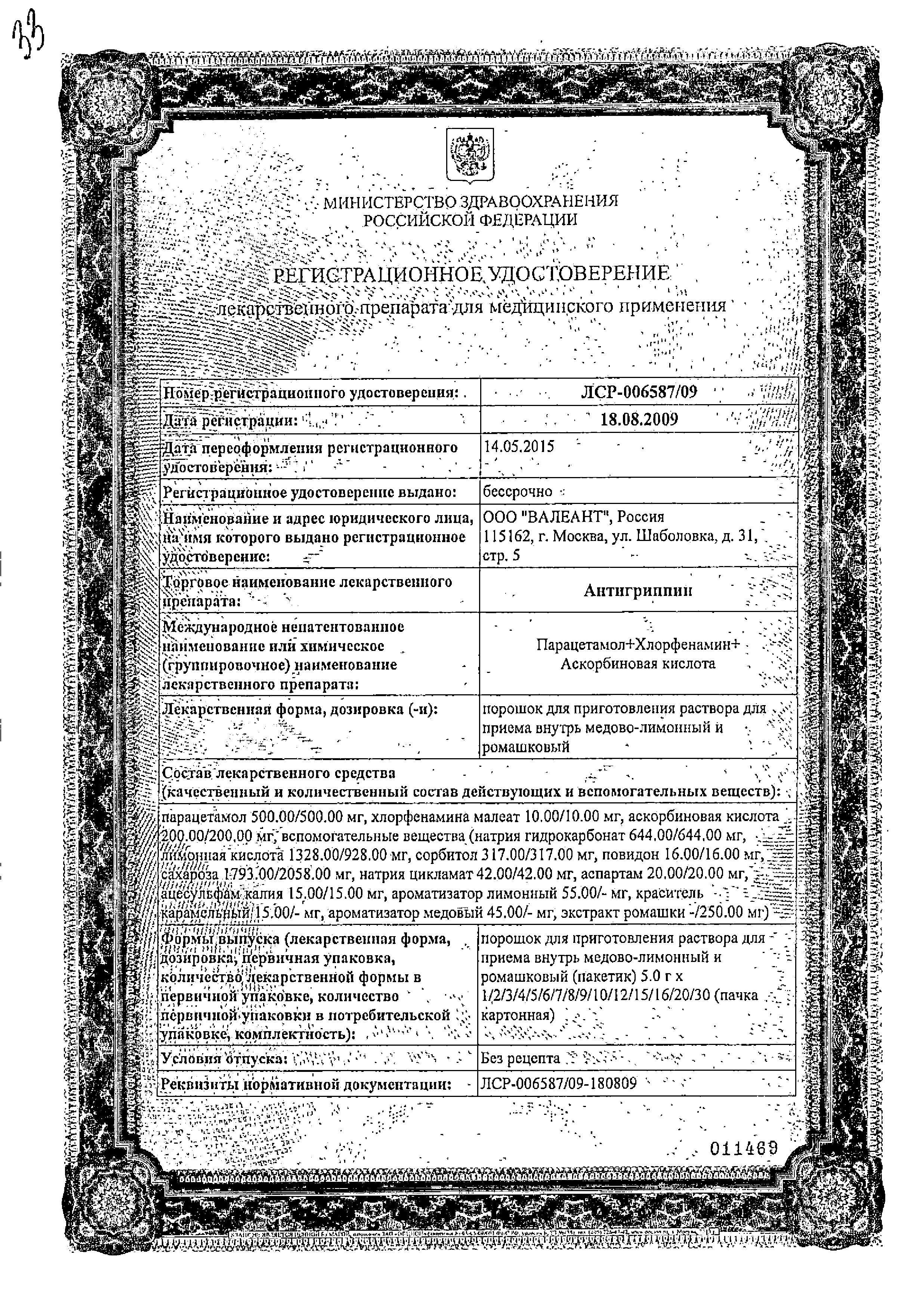 Сертификат на Антигриппин, порошок (мед-лимон), пакетики 5 г, 3 шт.