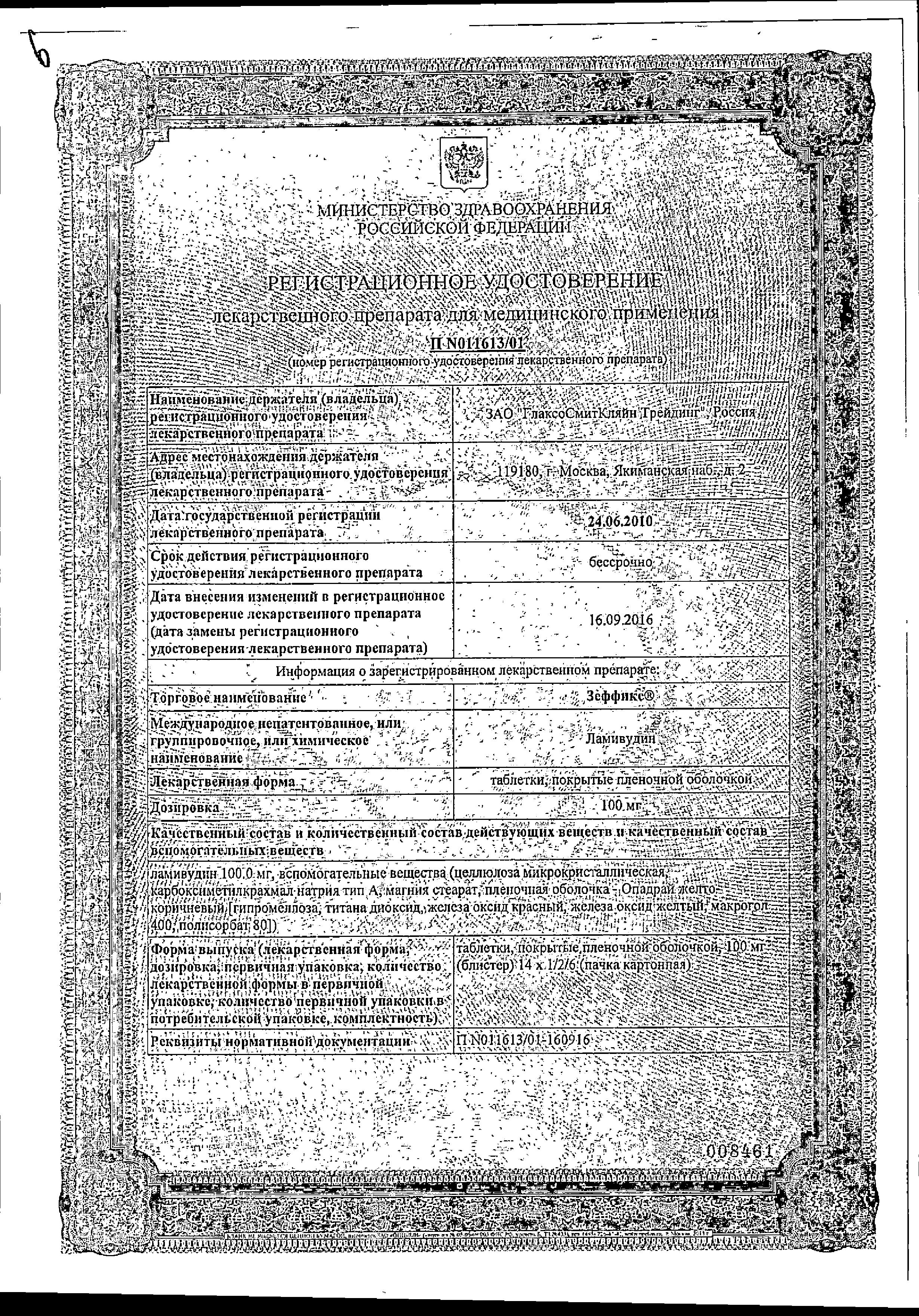 Сертификат на Зеффикс, таблетки покрыт. плен. об. 100 мг, 28 шт.