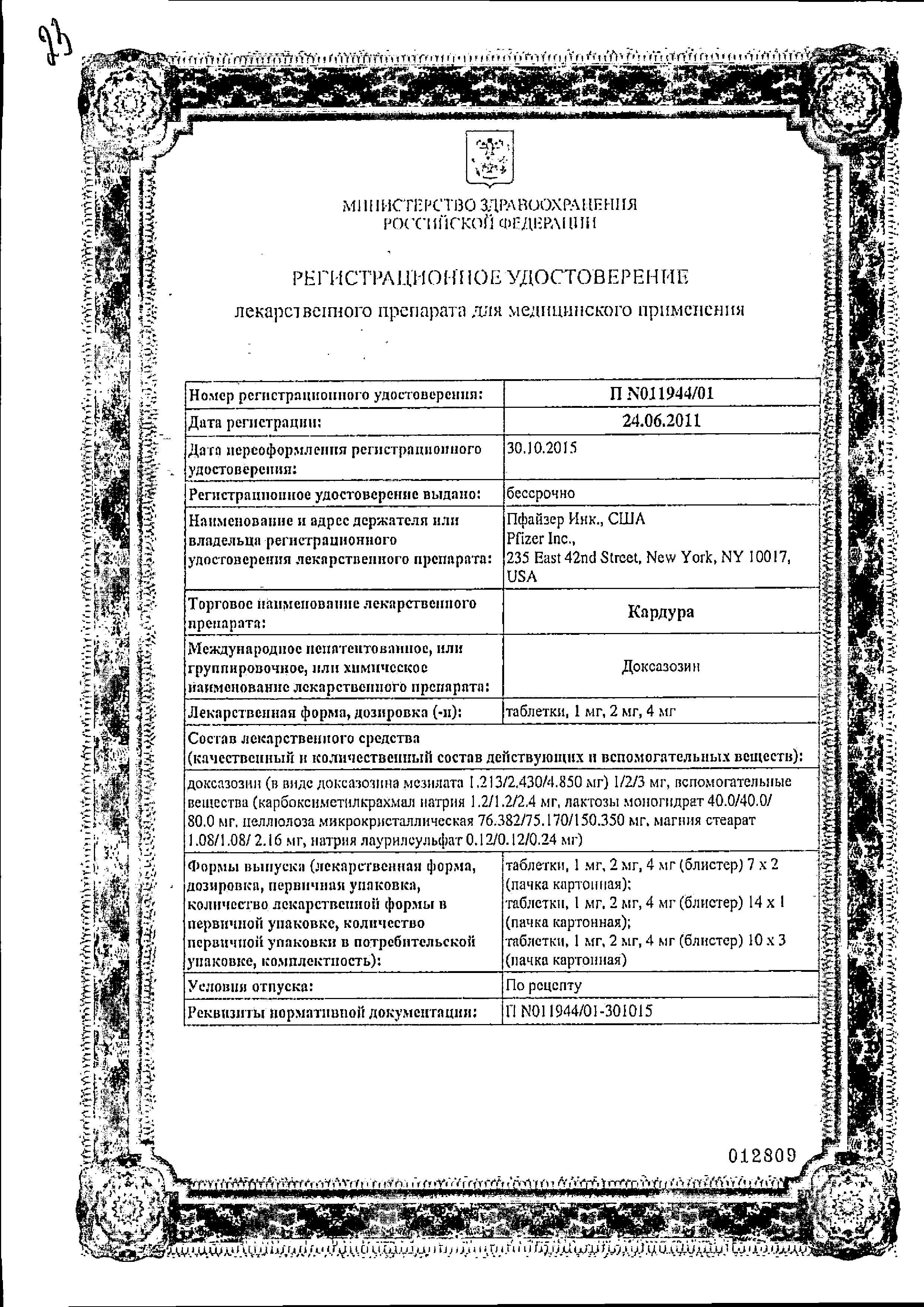 Сертификат на Кардура, таблетки 2 мг, 30 шт.