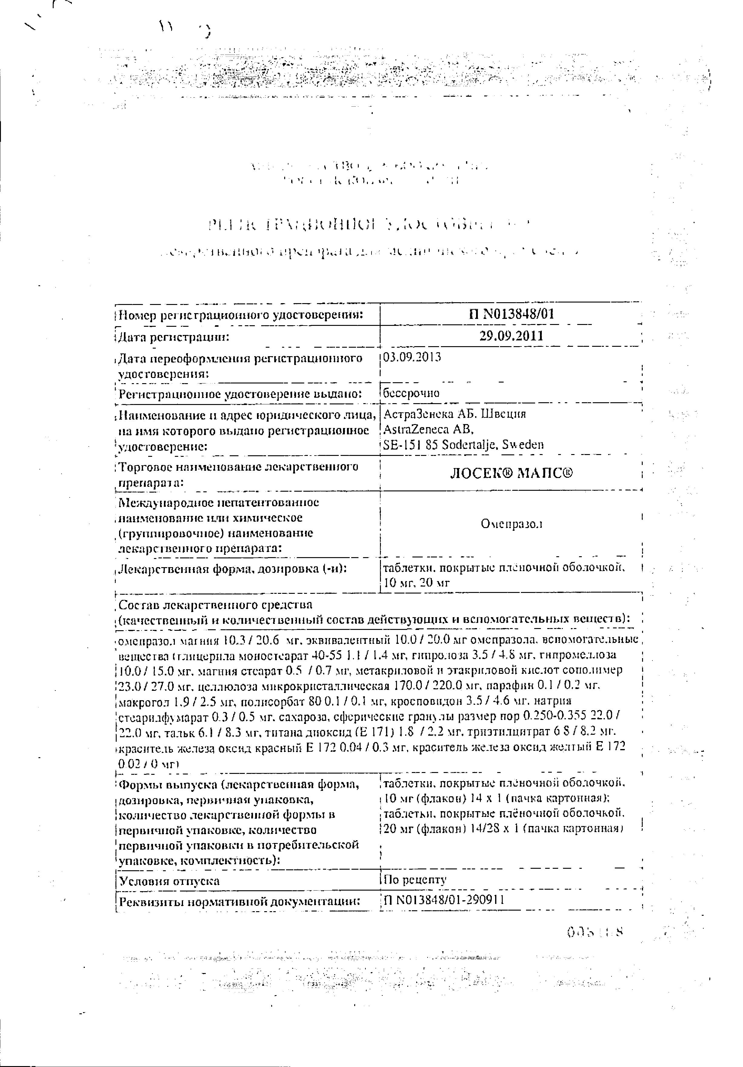 Сертификат на Лосек МАПС, таблетки покрыт. плен. об. 20 мг, 14 шт.