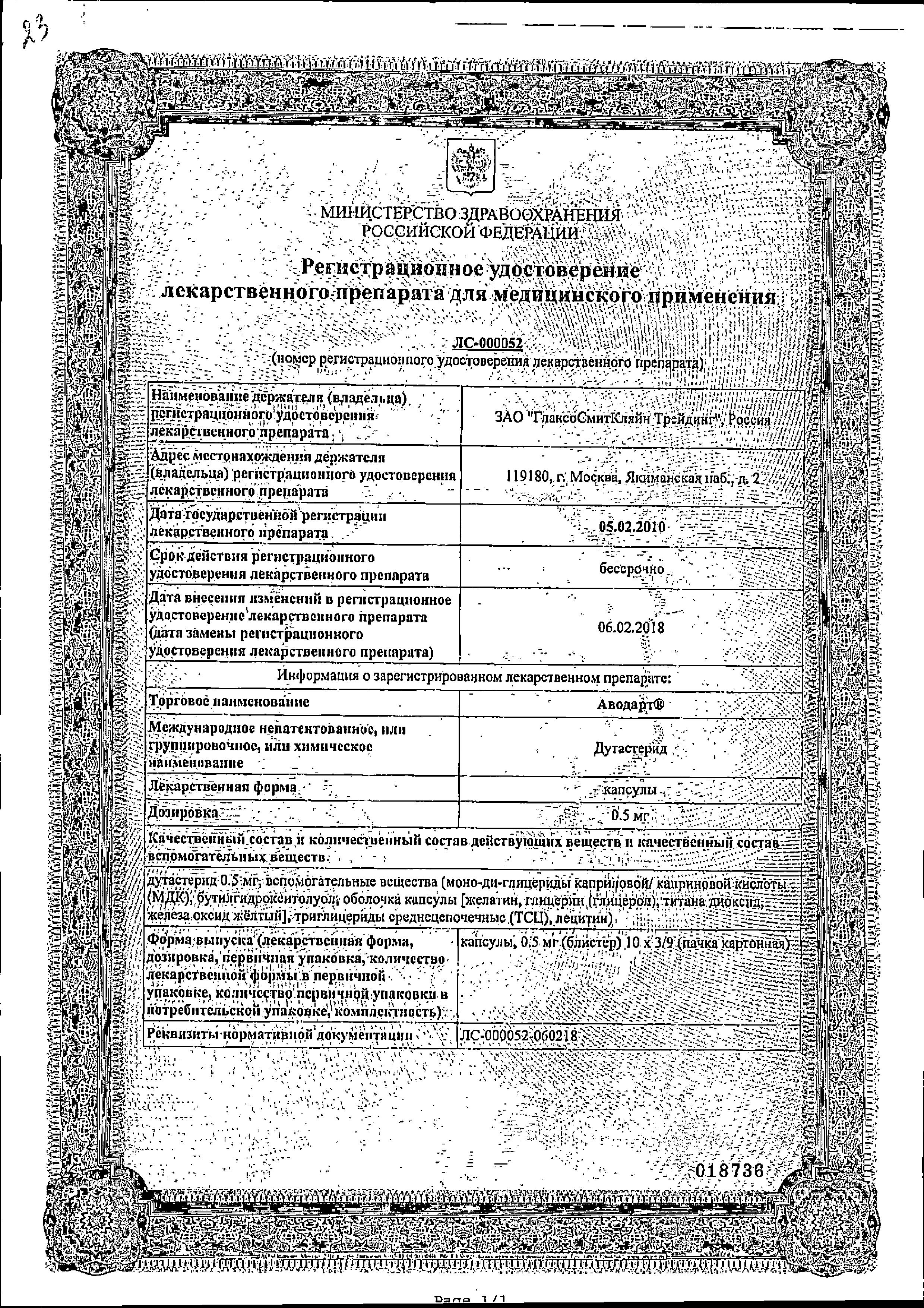 Сертификат на Аводарт, капсулы 0.5 мг, 30 шт.