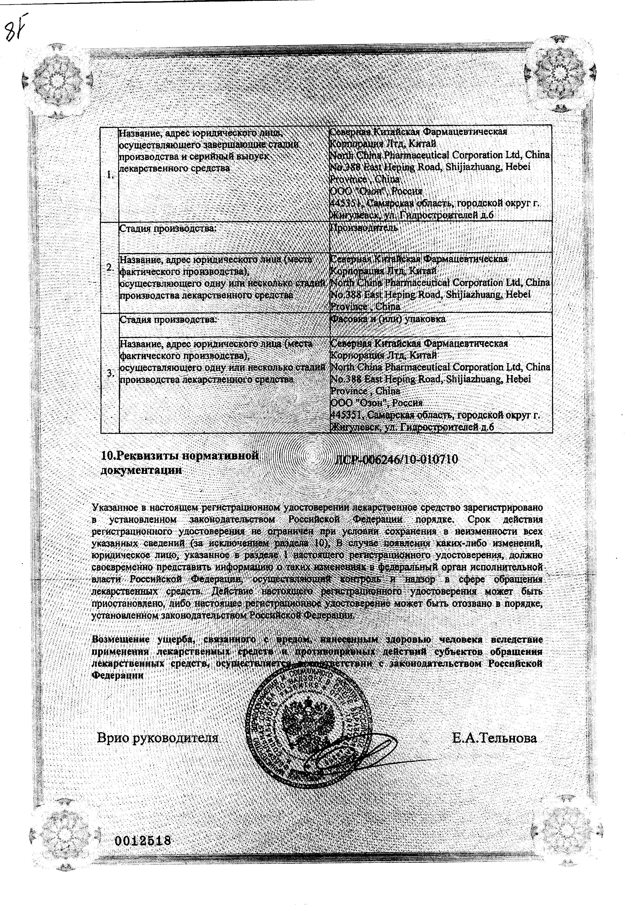 Сертификат на Амоксициллин+Клавулановая кислота-Виал, порошок 1000 мг+200 мг