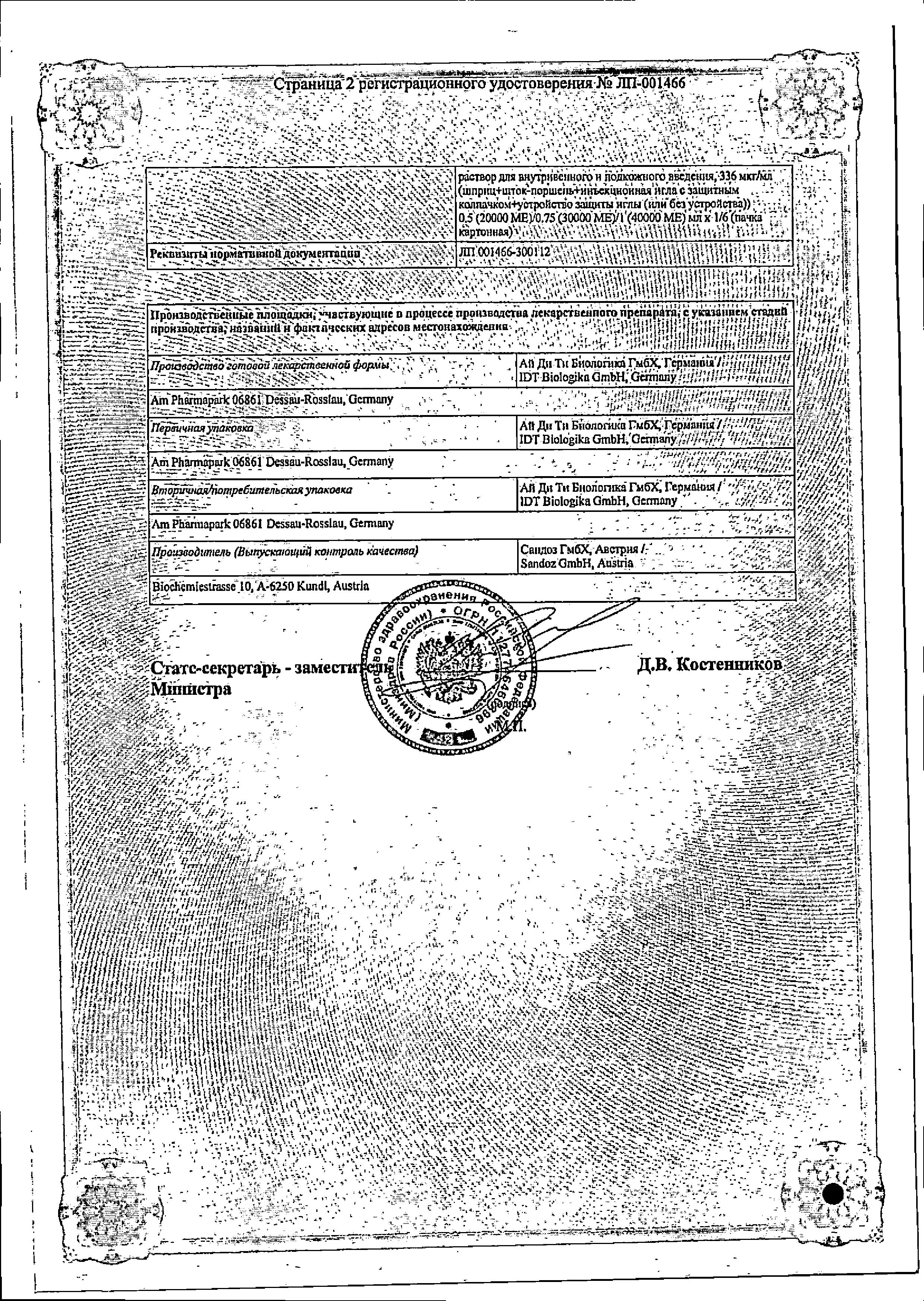 Сертификат на Бинокрит, раствор 84 мкг/мл (3000 МЕ/0,3 мл), шприц 0,3 мл, 6 шт.