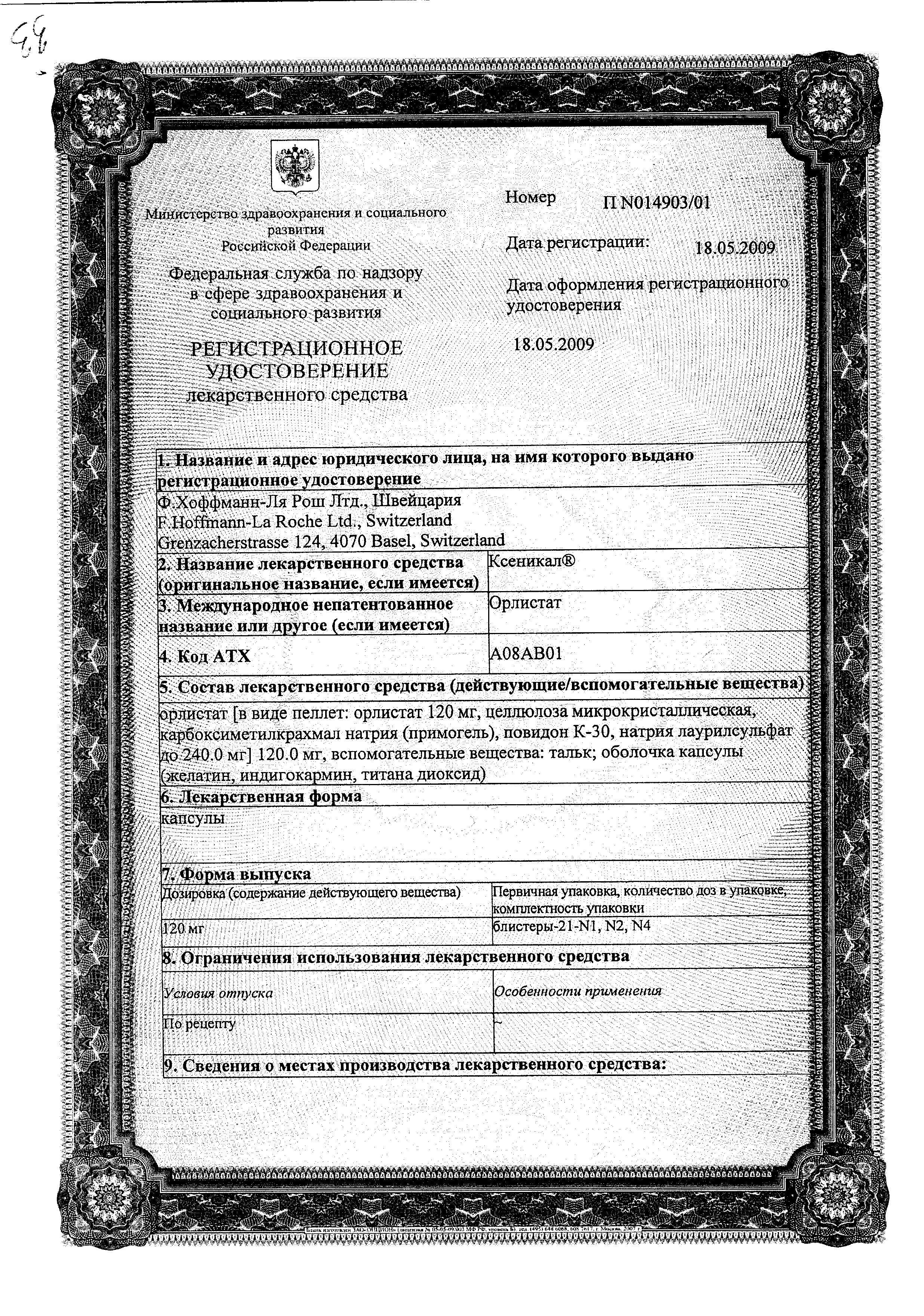 Сертификат на Ксеникал, капсулы 120 мг, 21 шт.