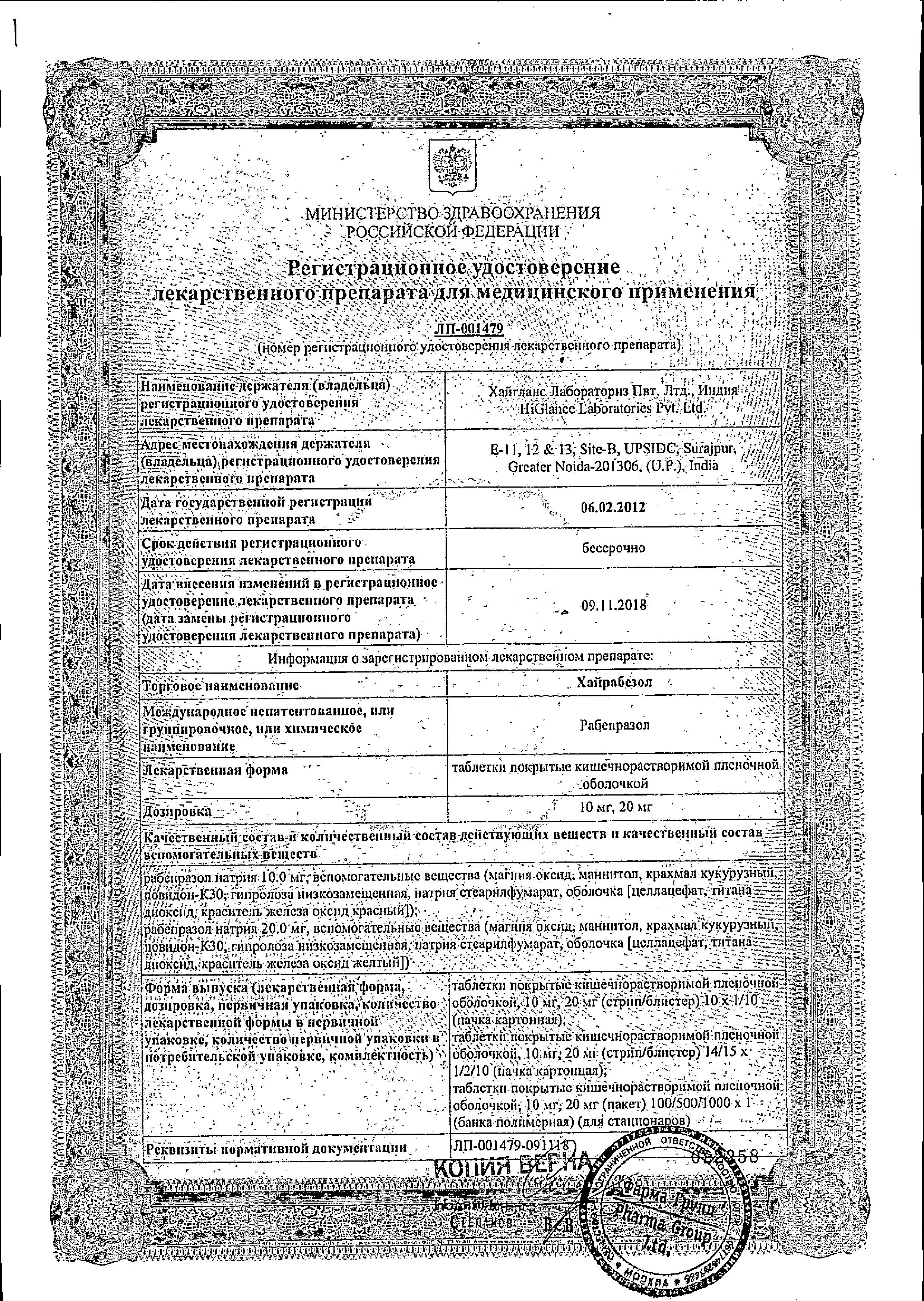 Сертификат на Хайрабезол, таблетки покрыт. плен. об. 20 мг, 15 шт.