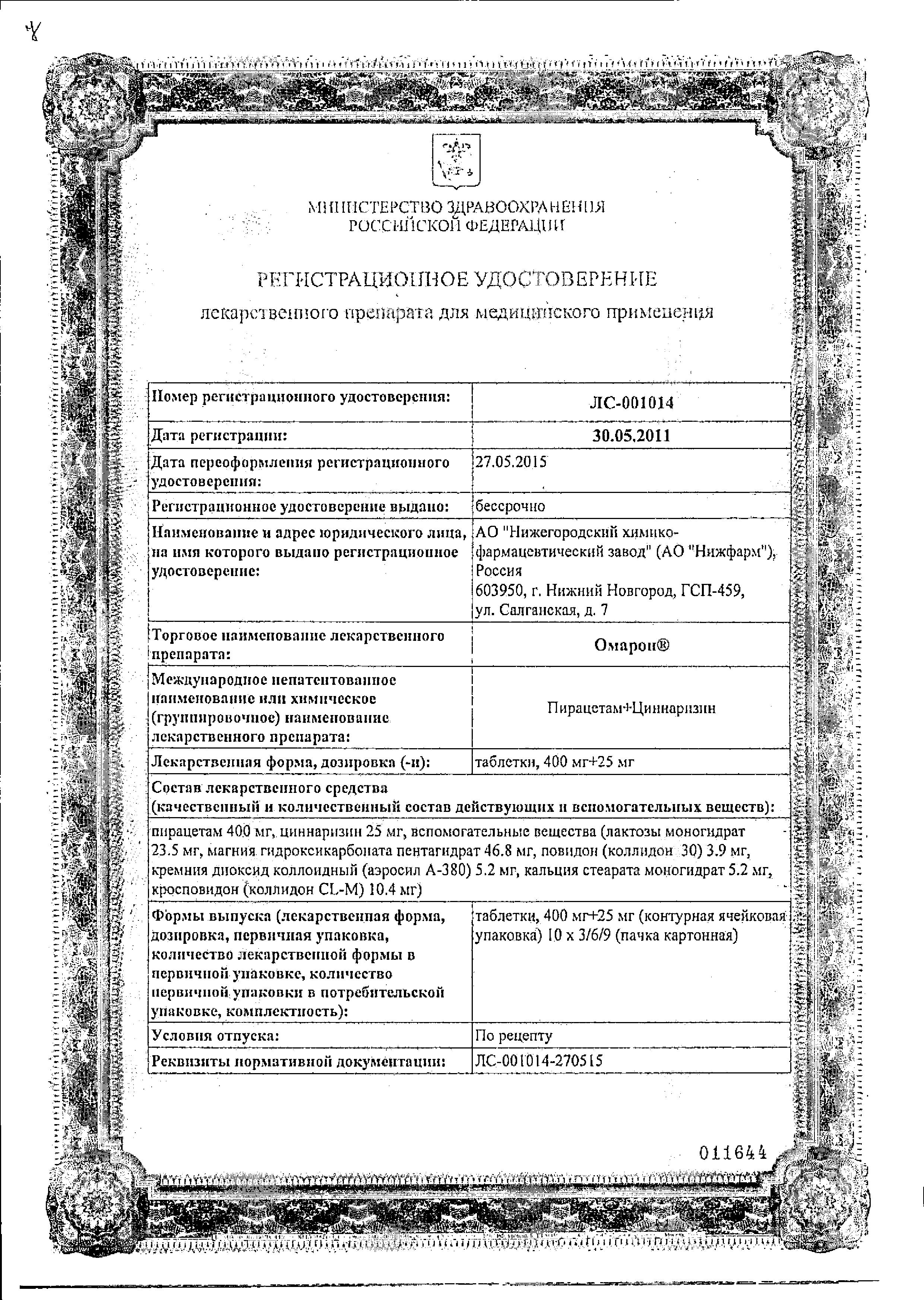 Сертификат на Омарон, таблетки 400 мг+25 мг, 30 шт.