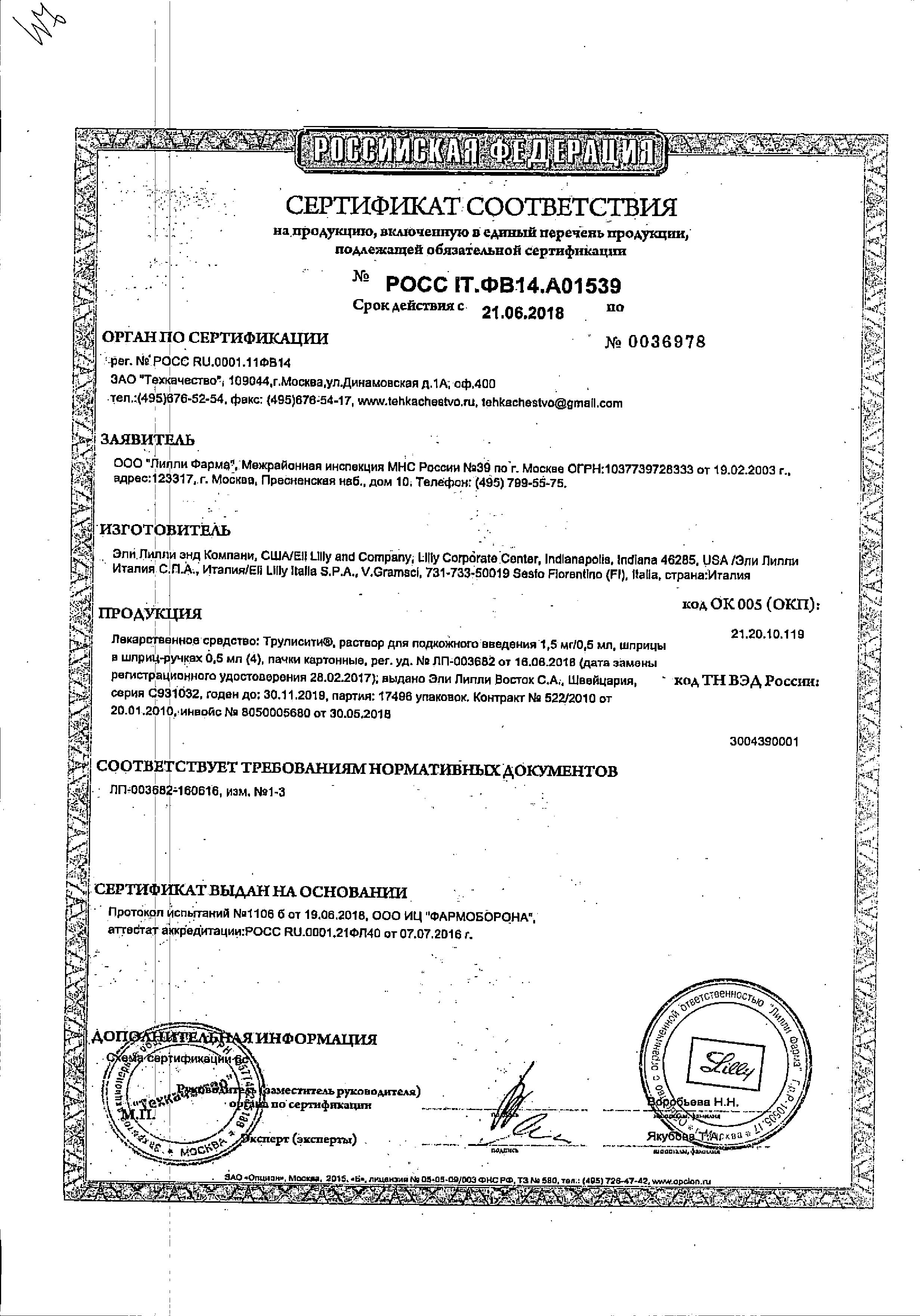 Сертификат на Трулисити, раствор для инъекций 1,5 мг/0,5 мл, шприц-ручка 0,5 мл, 4 шт.