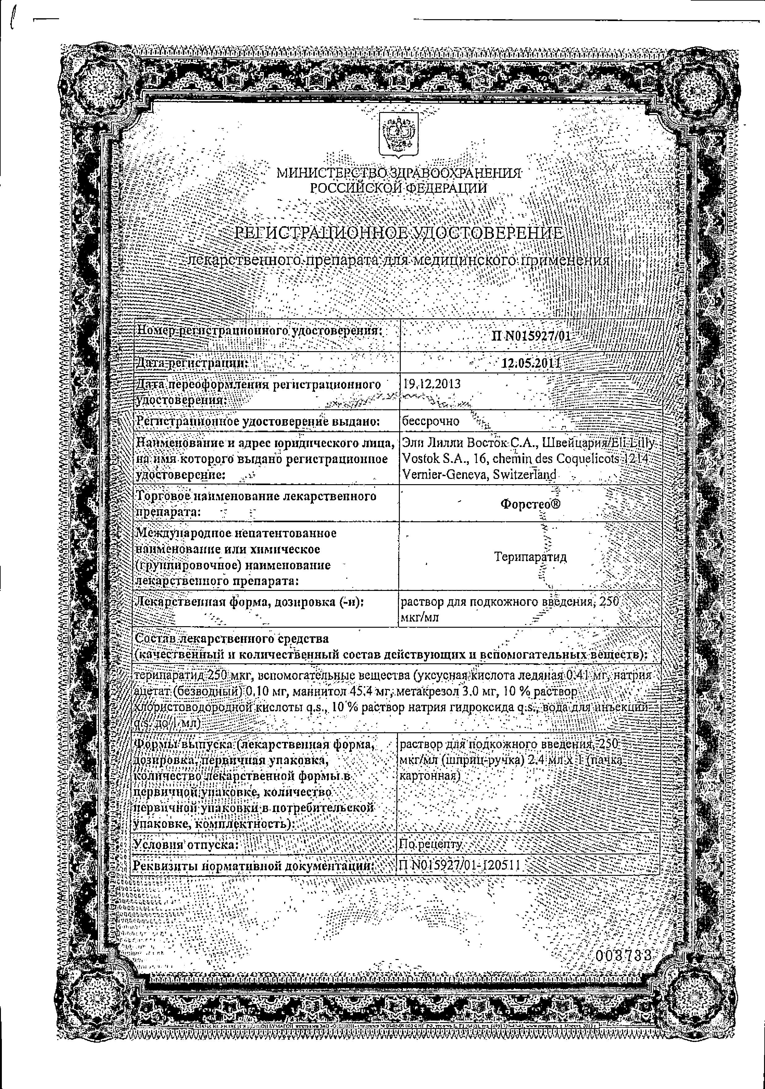 Сертификат на Форстео, раствор для подкожного введения 250 мкг/мл 2,4 мл шпр-ручк 2,4 мл