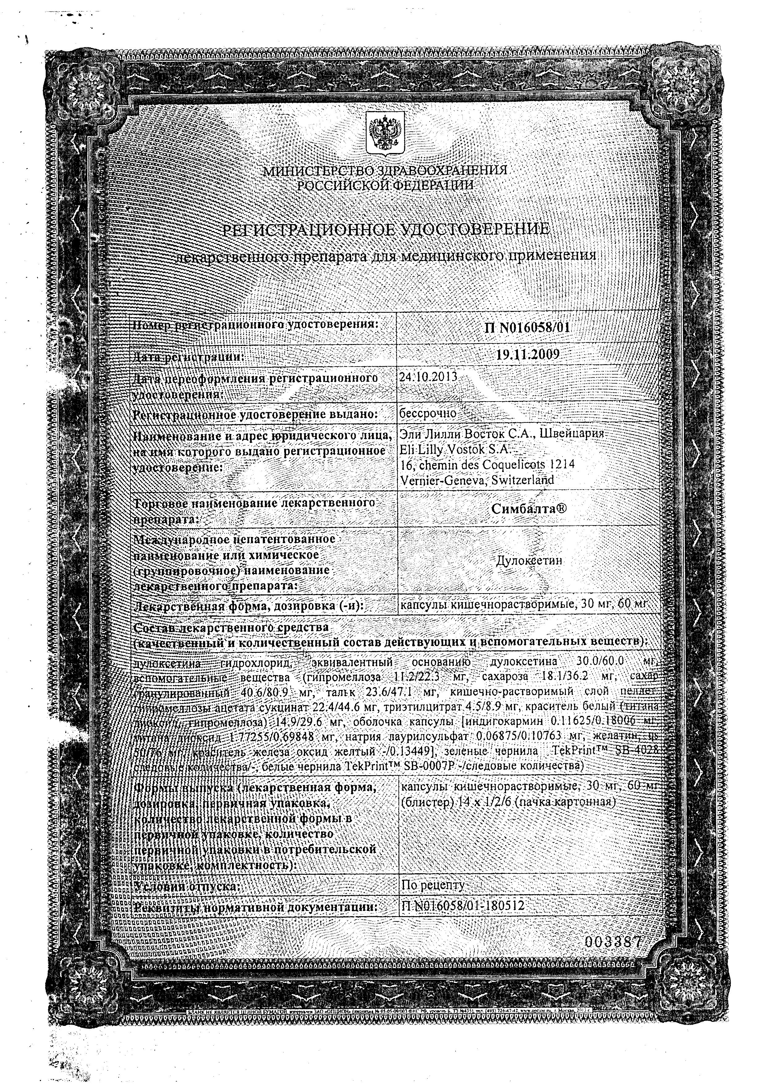 Сертификат на Симбалта, капсулы кишечнорастворимые 60 мг, 14 шт.