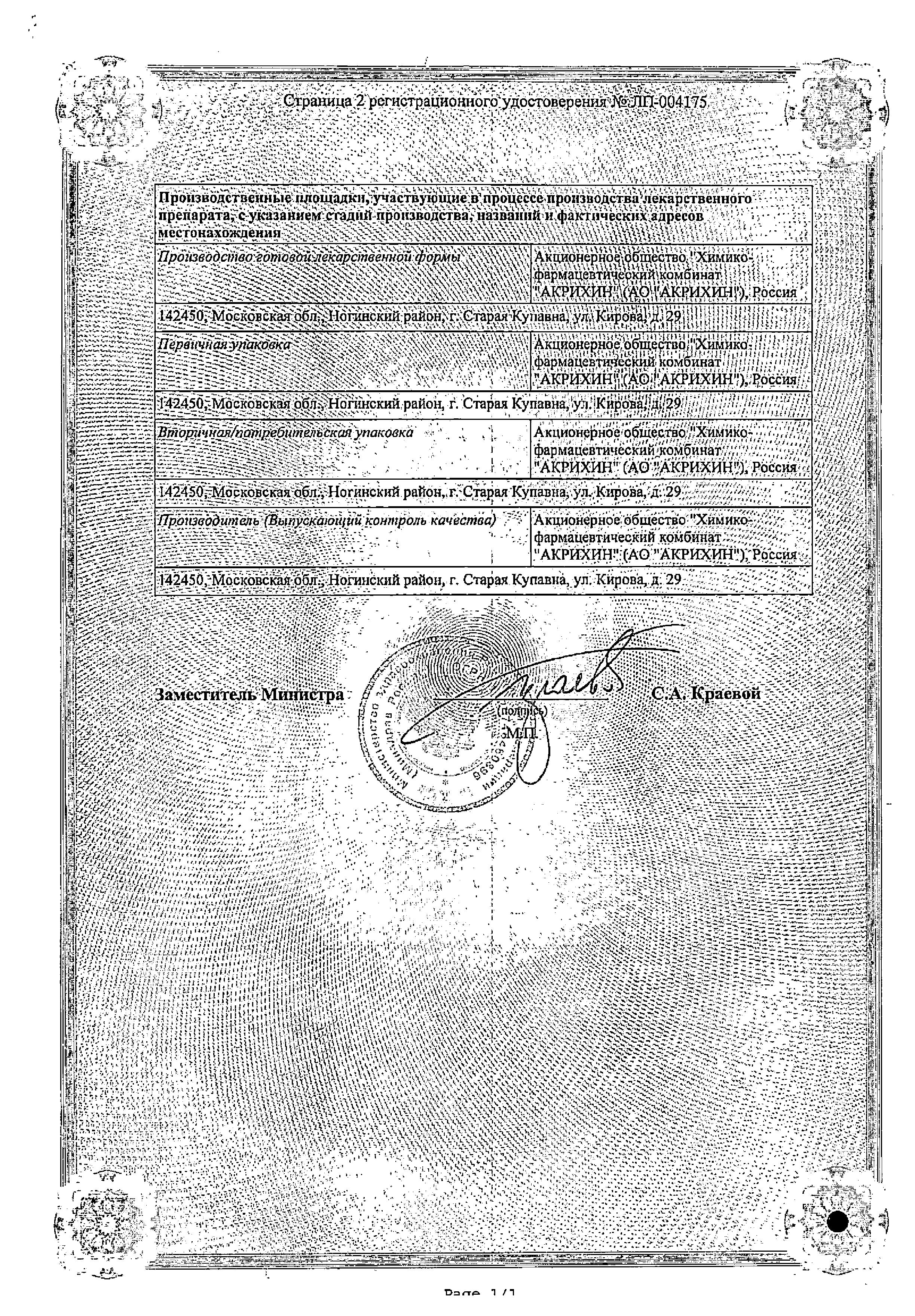 Сертификат на Акриол Про, крем для местного и наружного применения, 2,5 %+2,5%, 100 г.