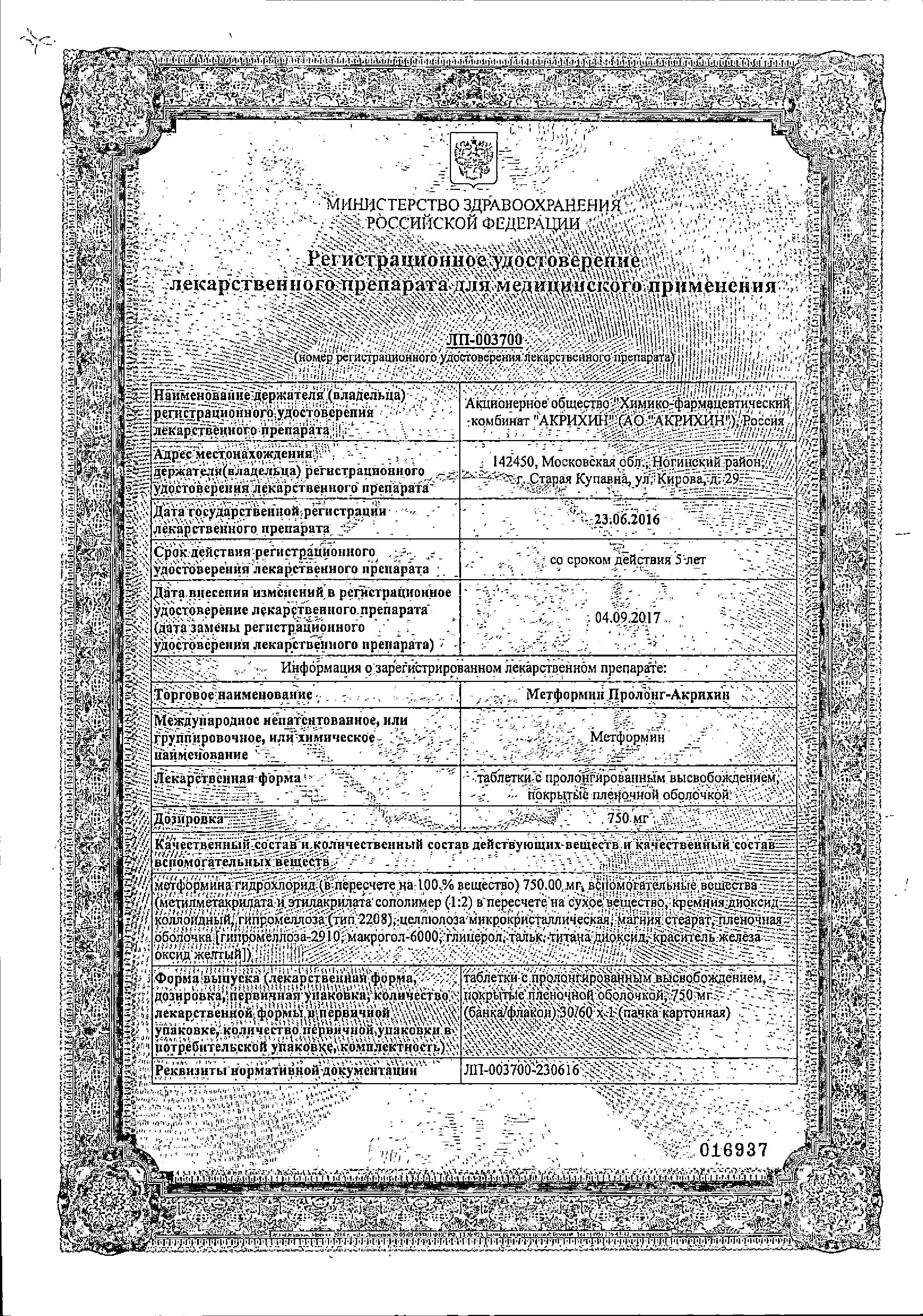 Сертификат на Метформин Пролонг-Акрихин, таблетки с пролонгированным высвобождением, покрытые пленочной оболочкой 750 мг, 60 шт