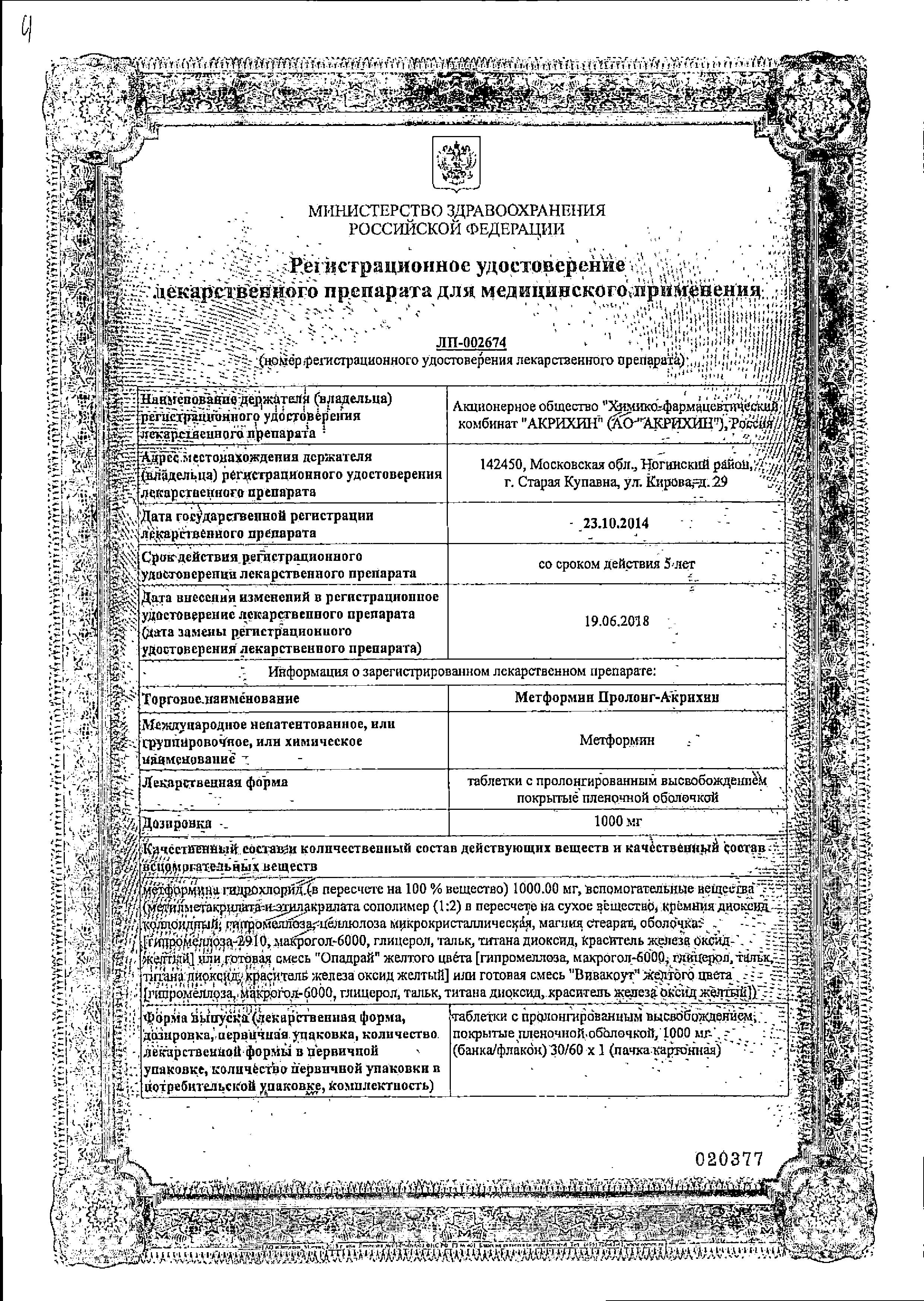Сертификат на Метформин Пролонг-Акрихин таблетки с пролонгированным высвобождением, покрытые пленочной оболочкой, 1000 мг, 60 шт