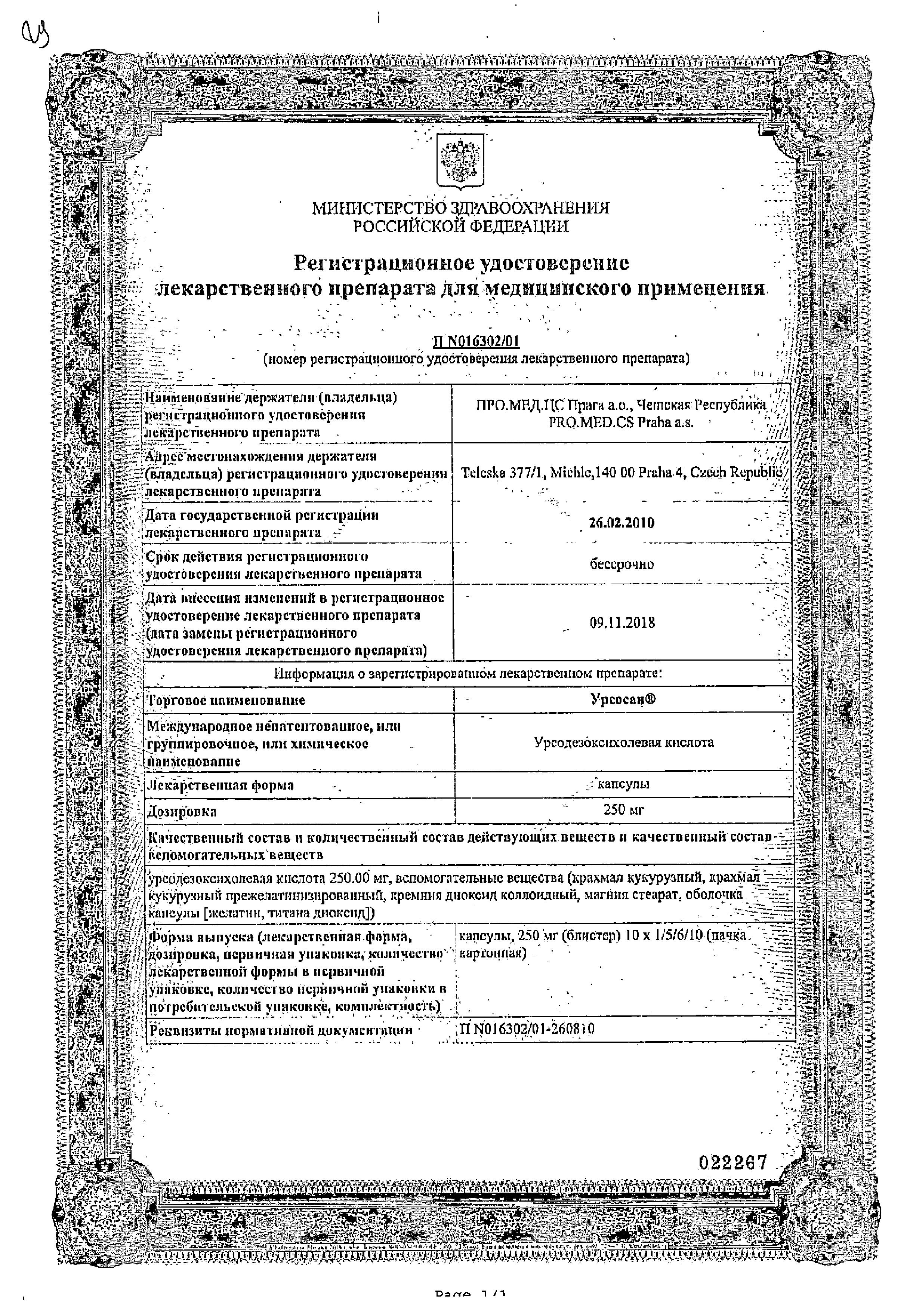 Сертификат на Урсосан, капсулы 250 мг, 100 шт.