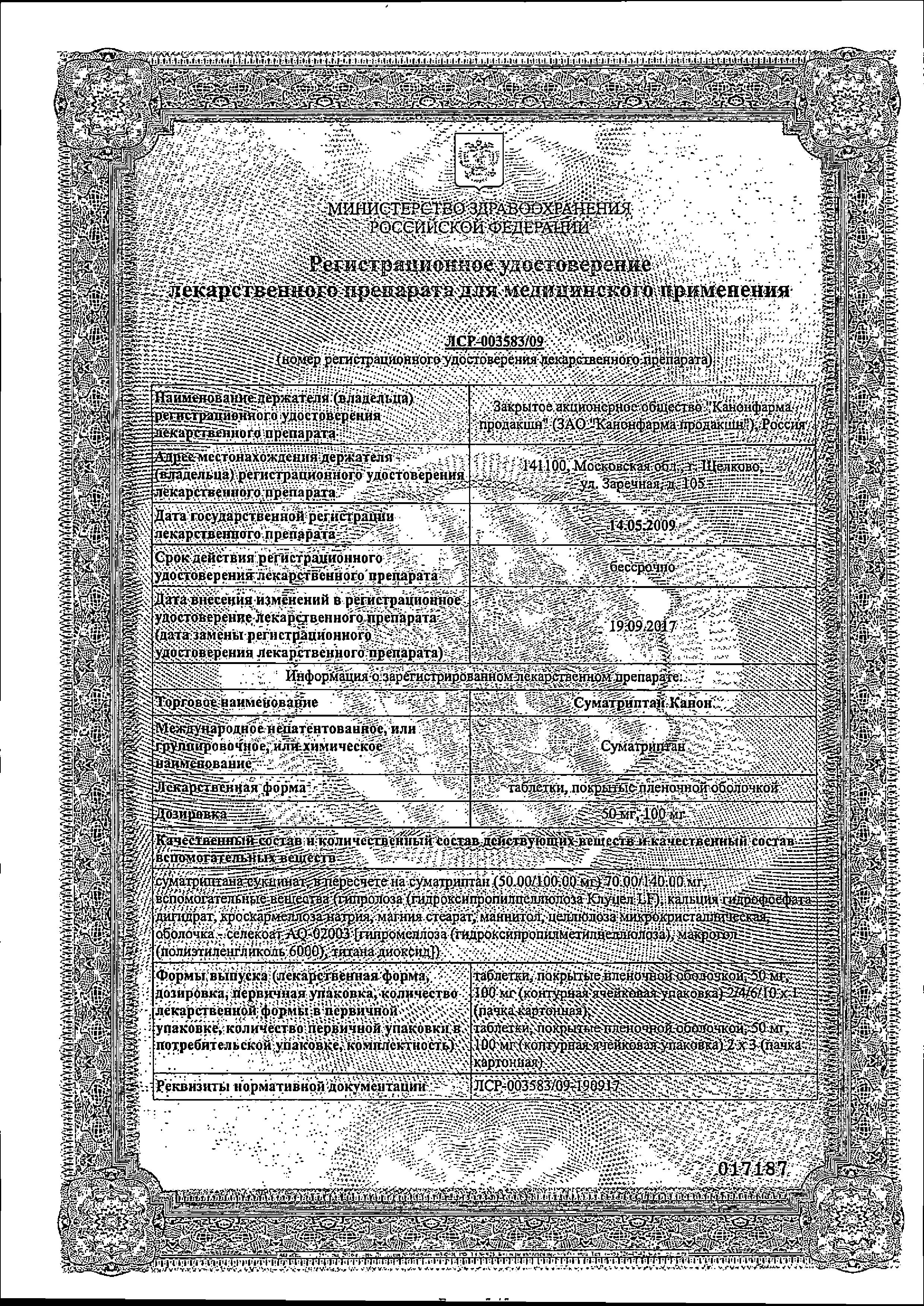 Сертификат на Суматриптан Канон, таблетки 100 мг, 2 шт.