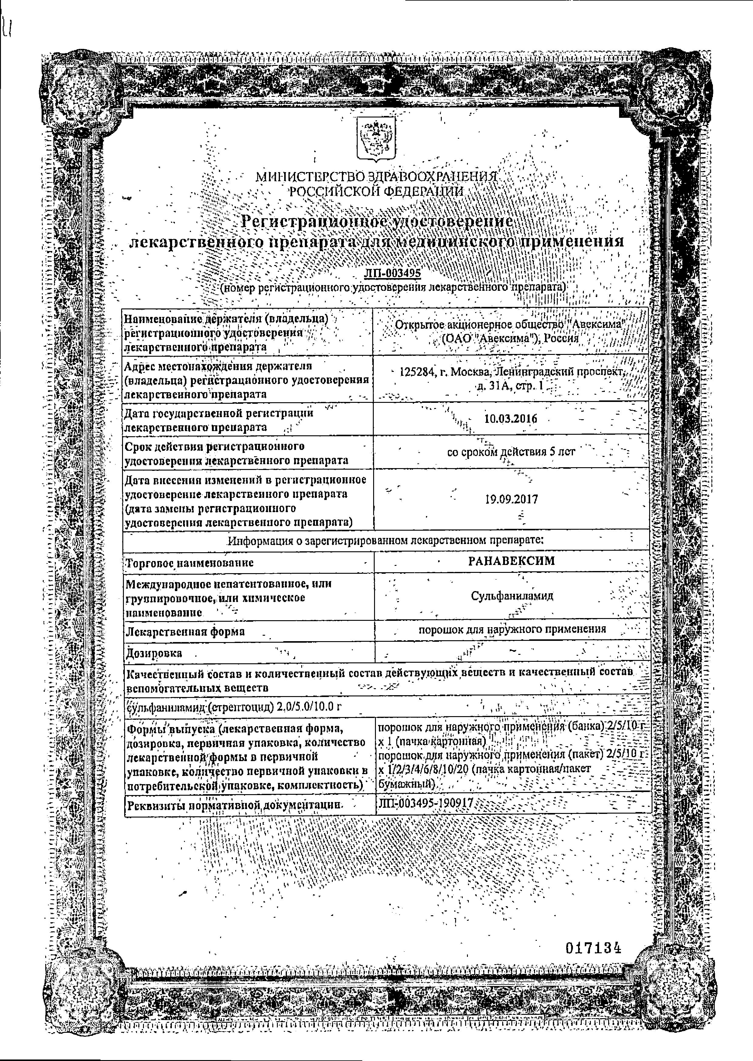 Сертификат на Ранавексим, порошок, 5 г