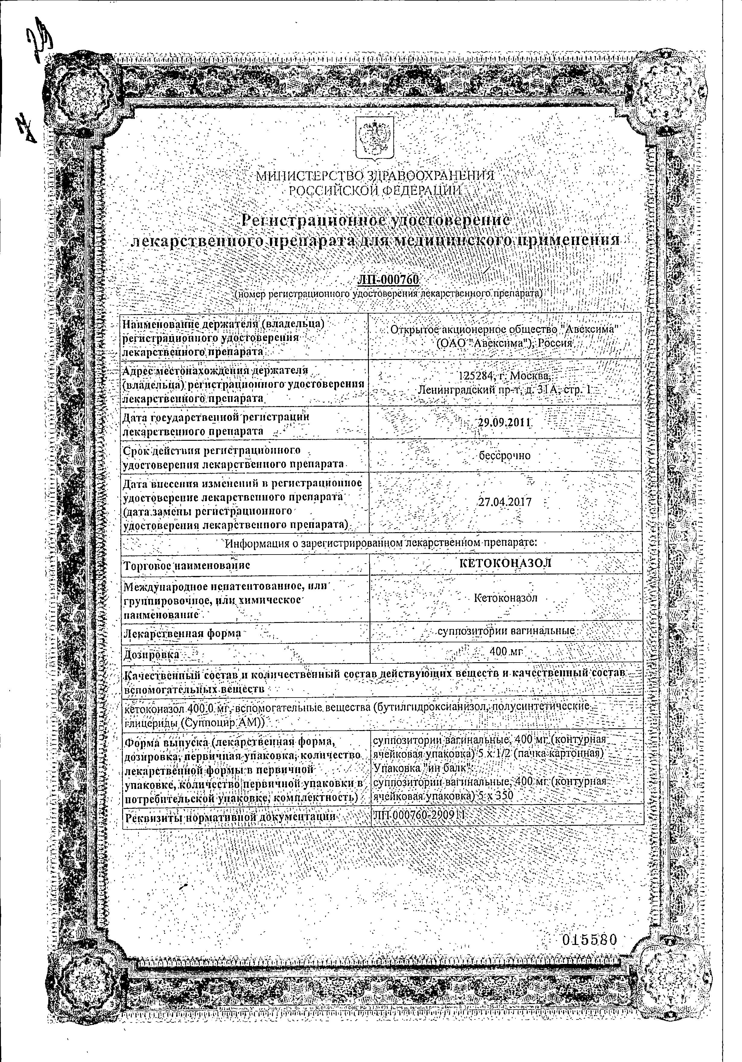 Сертификат на Кетоконазол, суппозитории вагинальные 400 мг, 10 шт.