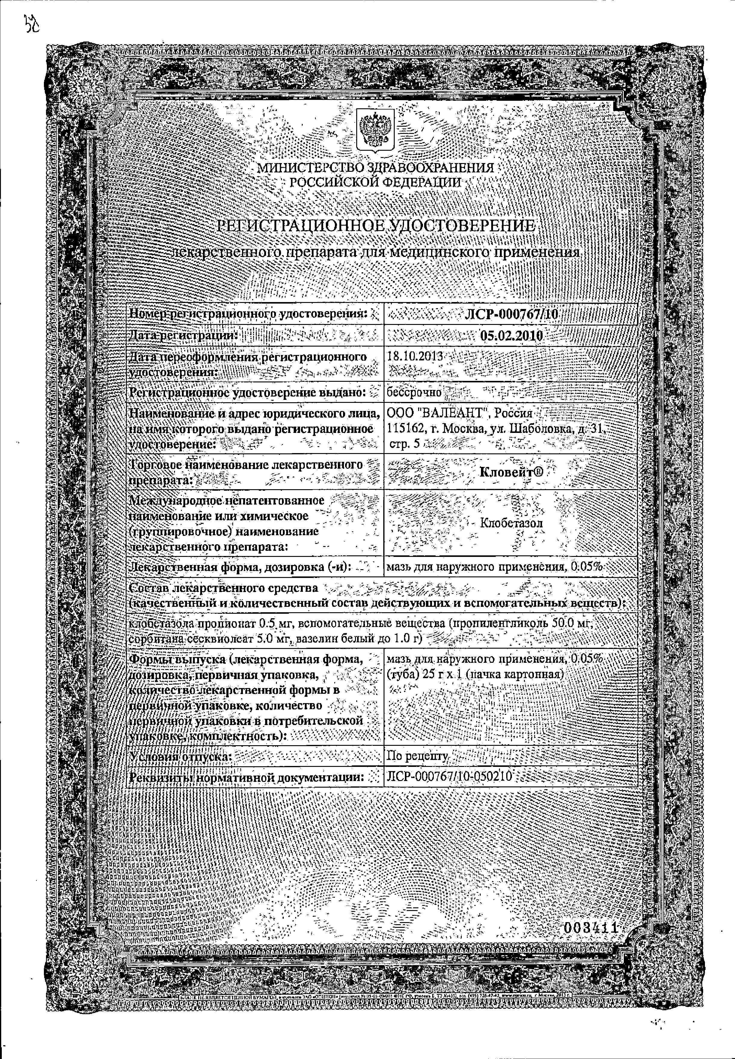 Сертификат на Кловейт, мазь 25 г