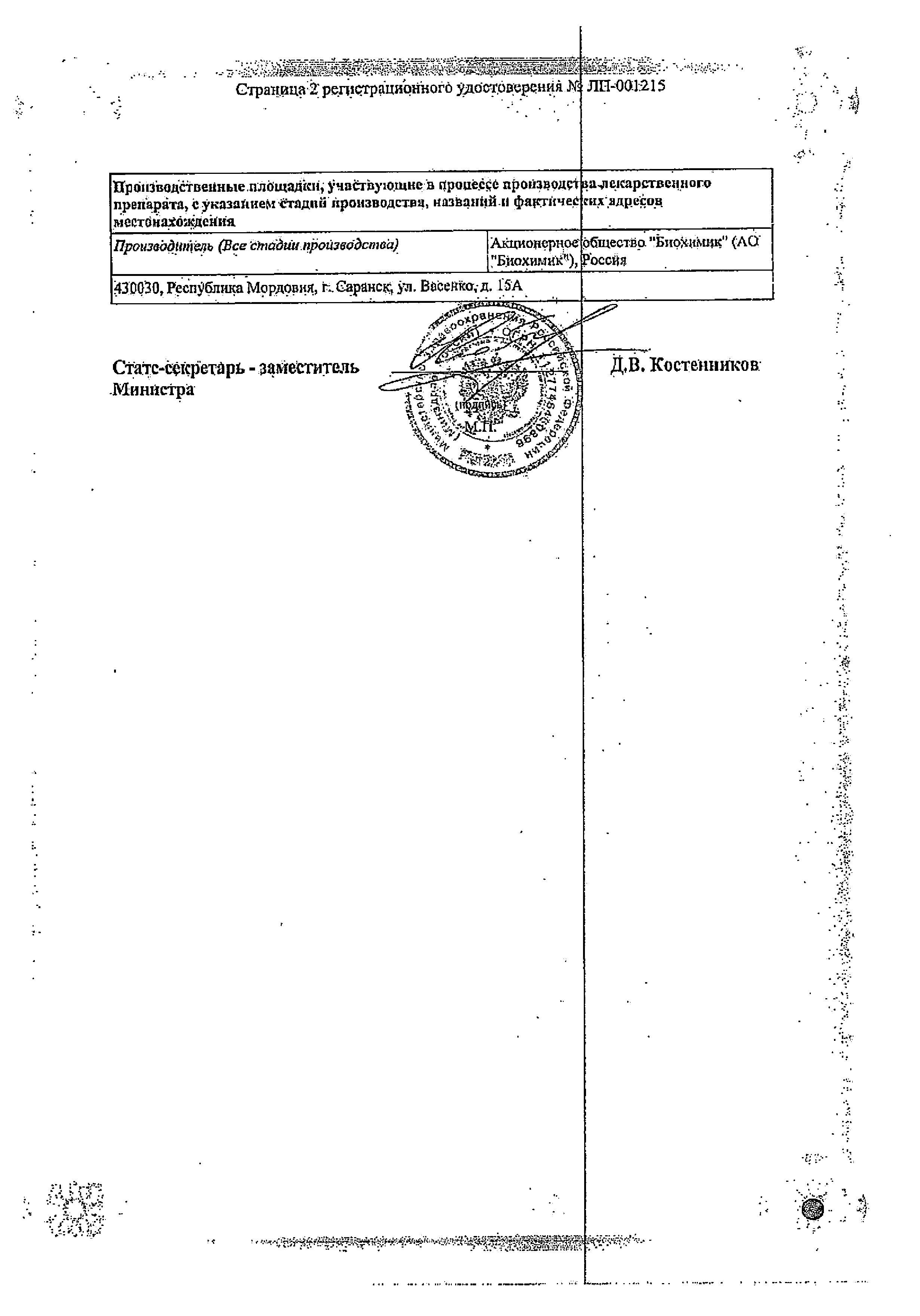 Сертификат на Периндоприл, таблетки 8 мг, 30 шт. (Биохимик)