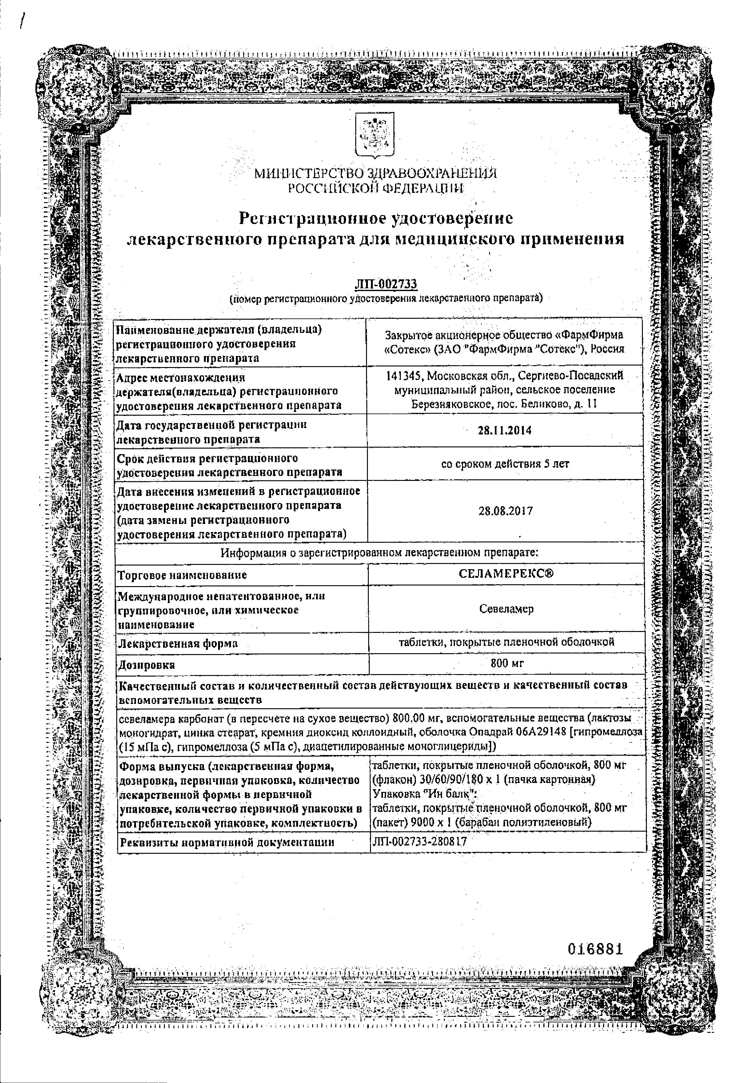 Сертификат на Селамерекс, таблетки покрыт. плен. об. 800 мг, 180 шт.