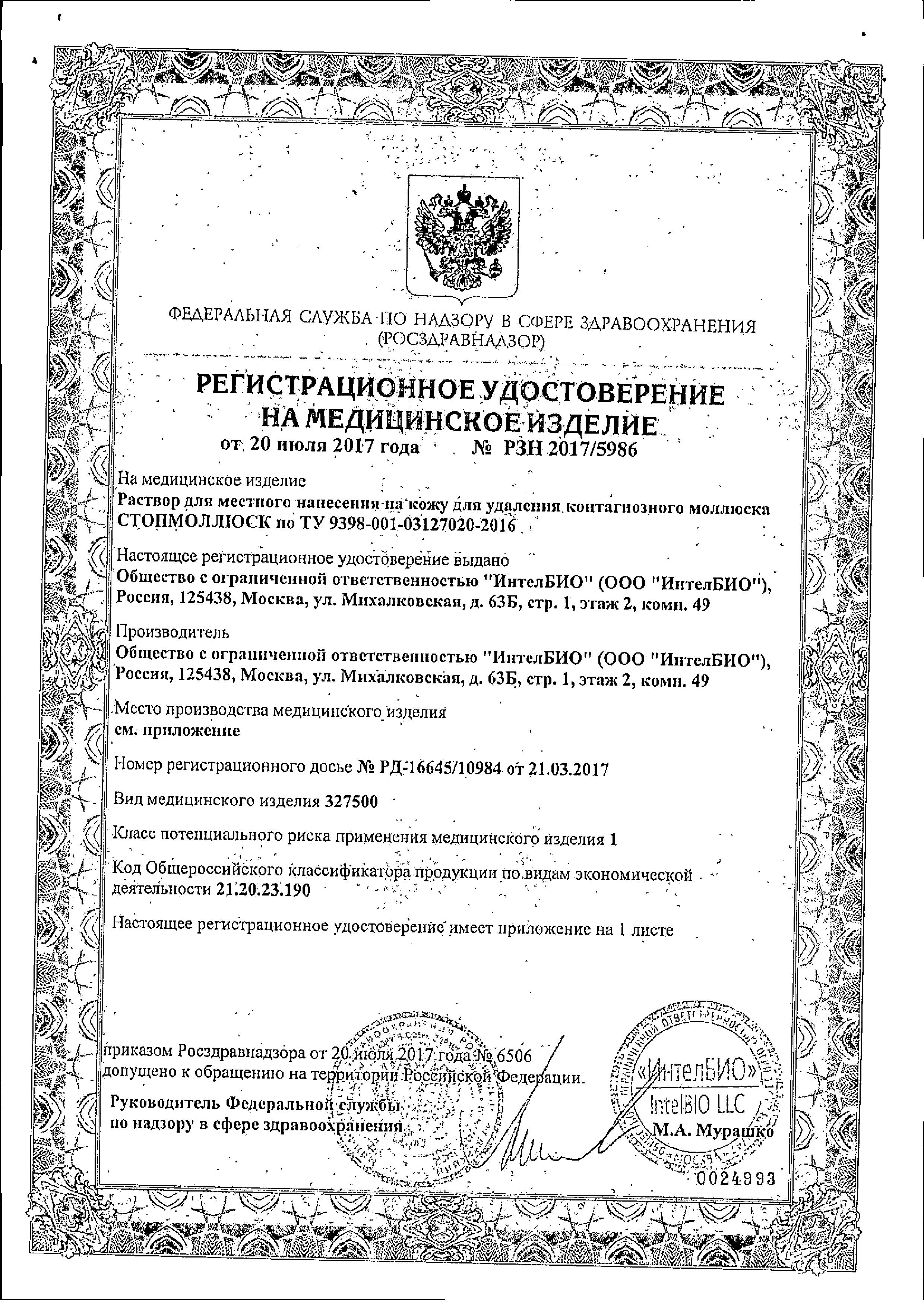 Сертификат на Стопмоллюск, раствор 5 мл, 1 шт.