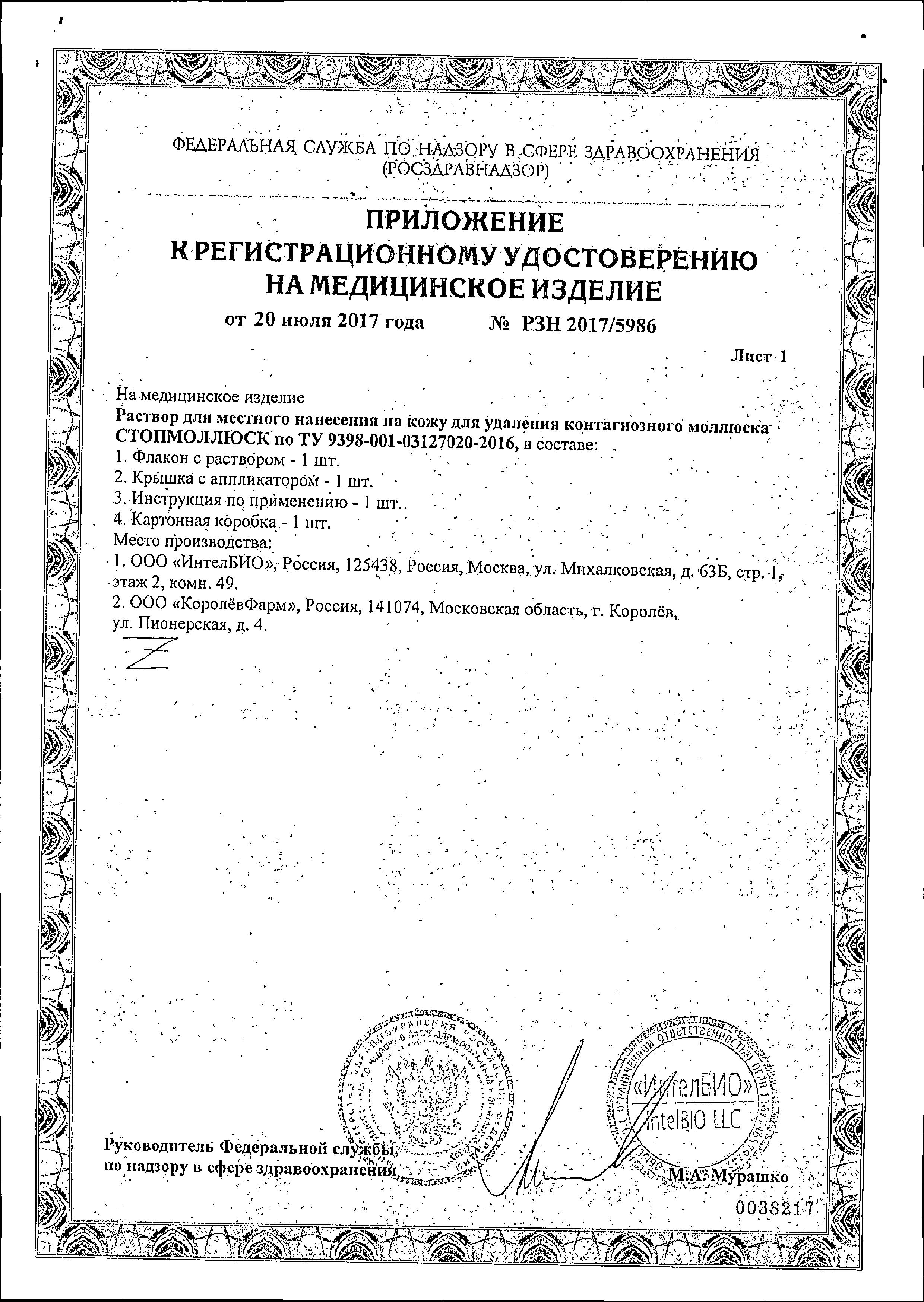 Сертификат на Стопмоллюск, раствор 5 мл, 1 шт.