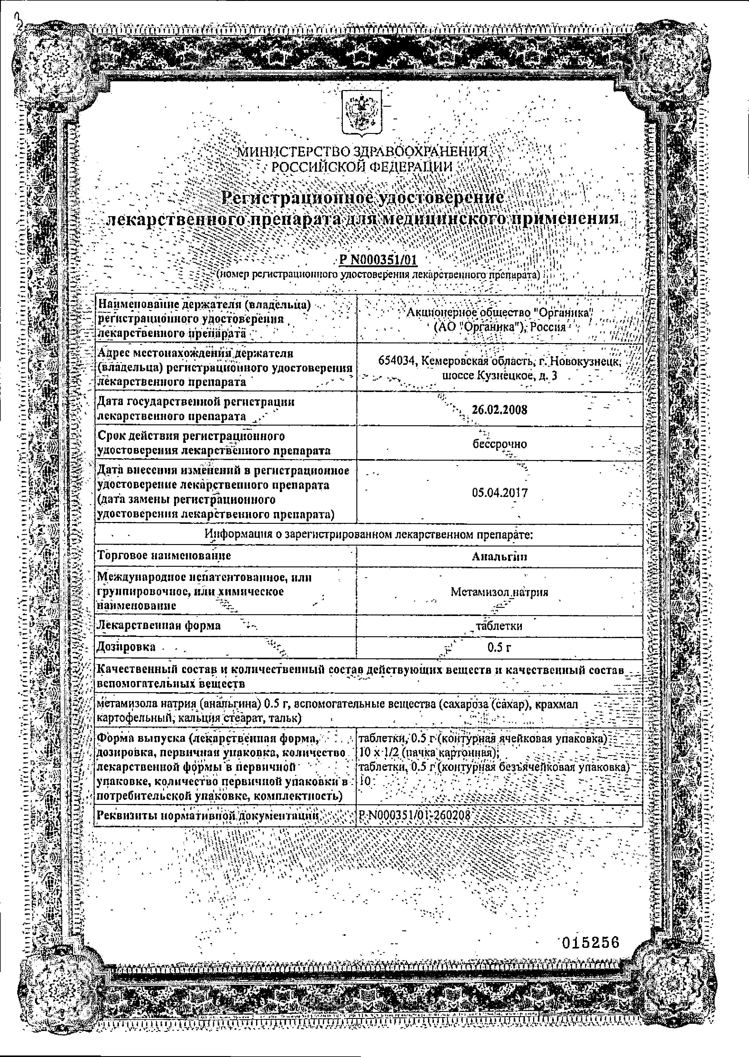 Сертификат на Анальгин, таблетки 500 мг, 20 шт. (Органика)