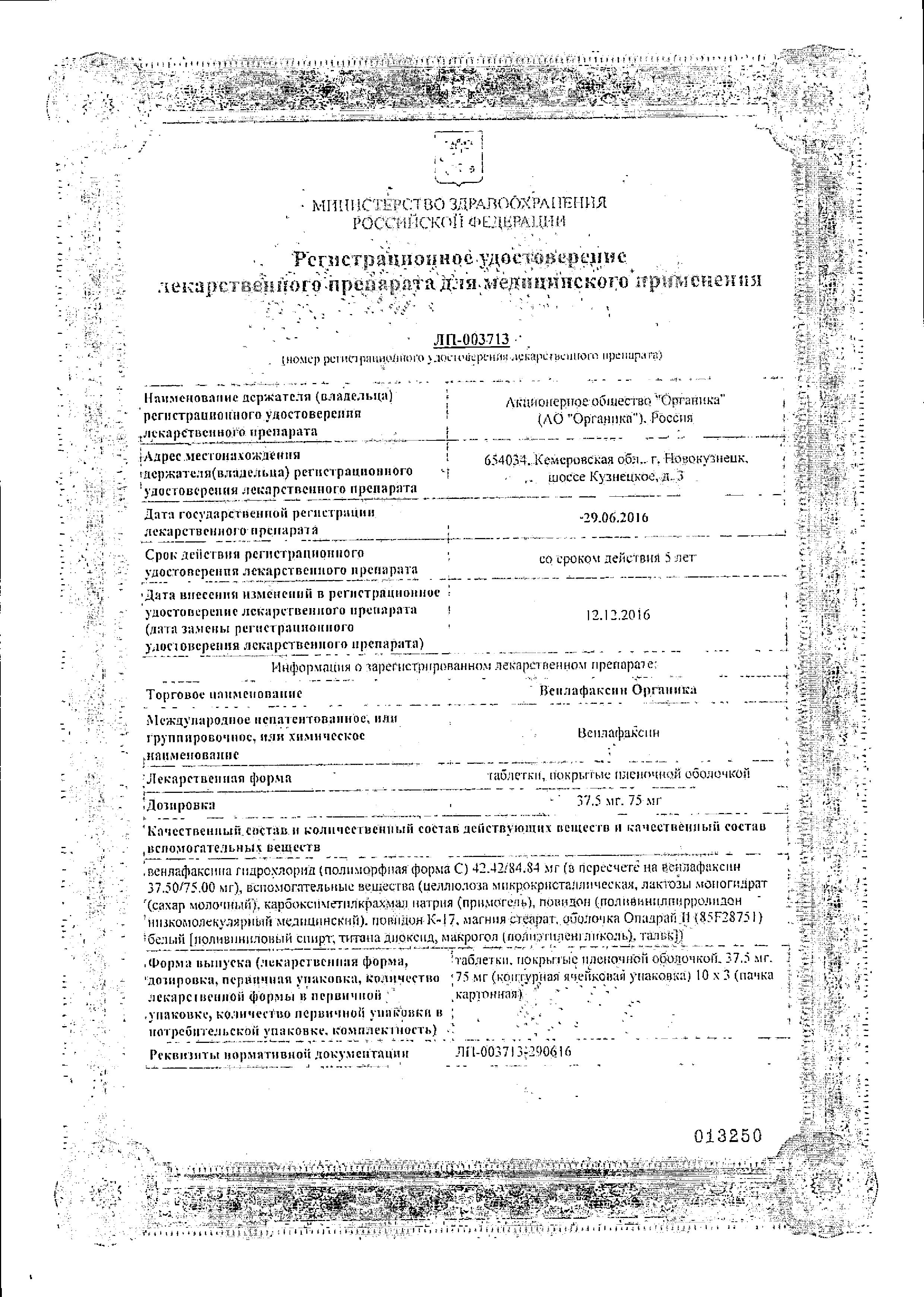 Сертификат на Венлафаксин Органика таблетки, покрытые пленочной оболочкой 75 мг, 30 шт.