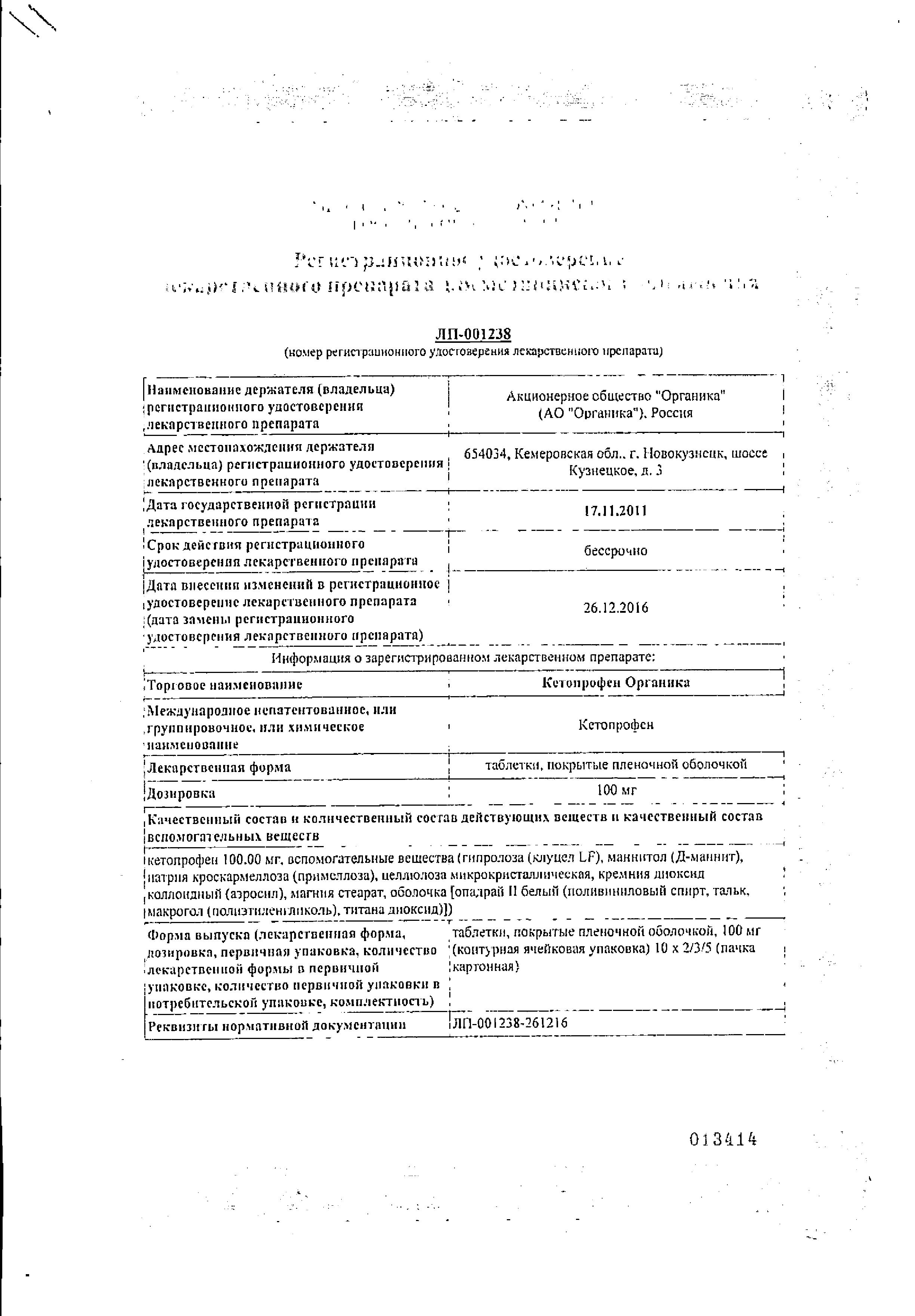 Сертификат на Кетопрофен Органика, таблетки покрыт. плен. об. 100 мг, таблетки, 20 шт.