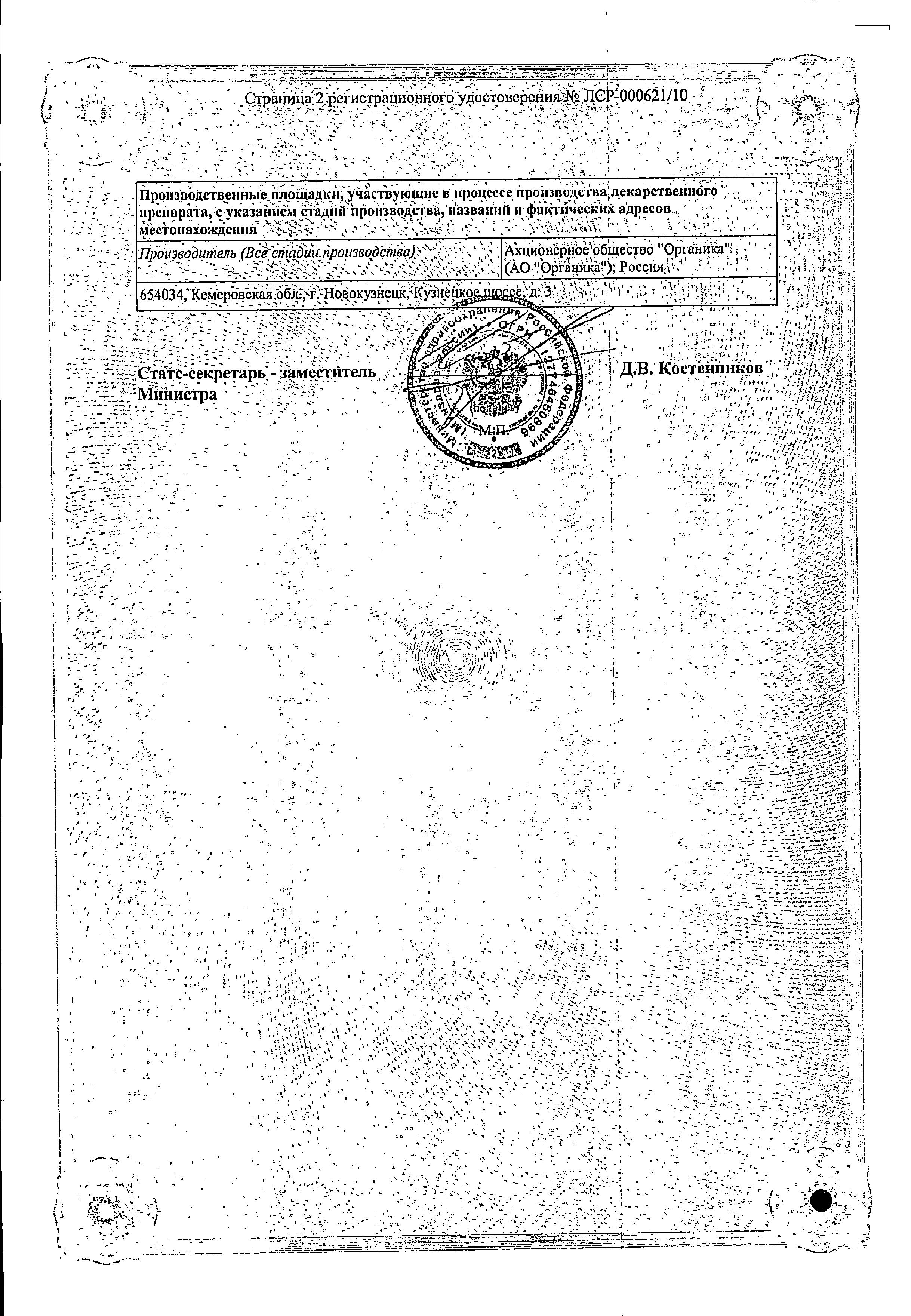 Сертификат на Новокаинамид, р-р в/в, в/м введения 100 мг/мл, ампулы 5 мл, 10 шт.