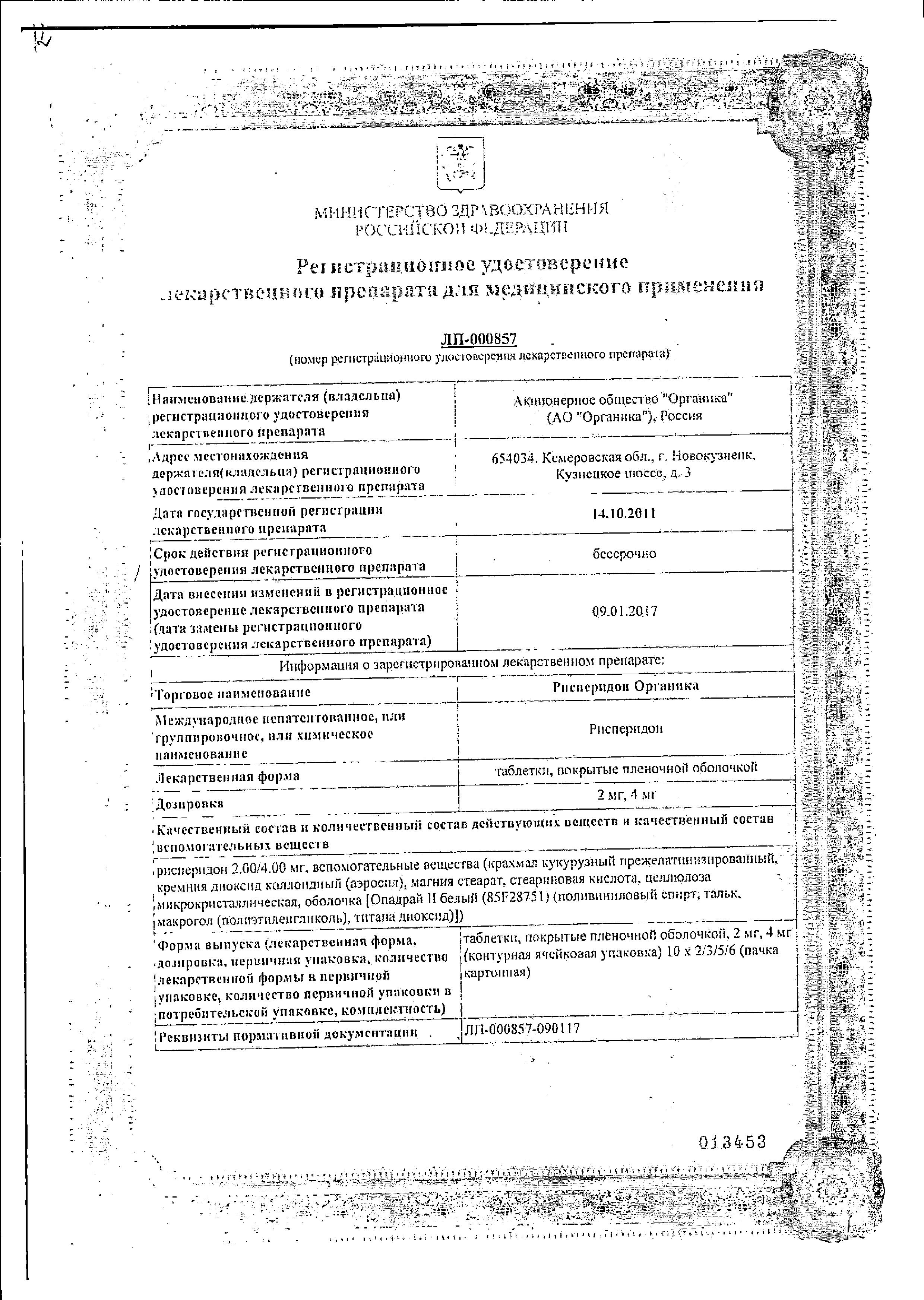 Сертификат на Рисперидон Органика таблетки, покрытые пленочной оболочкой 4 мг, 20 шт.