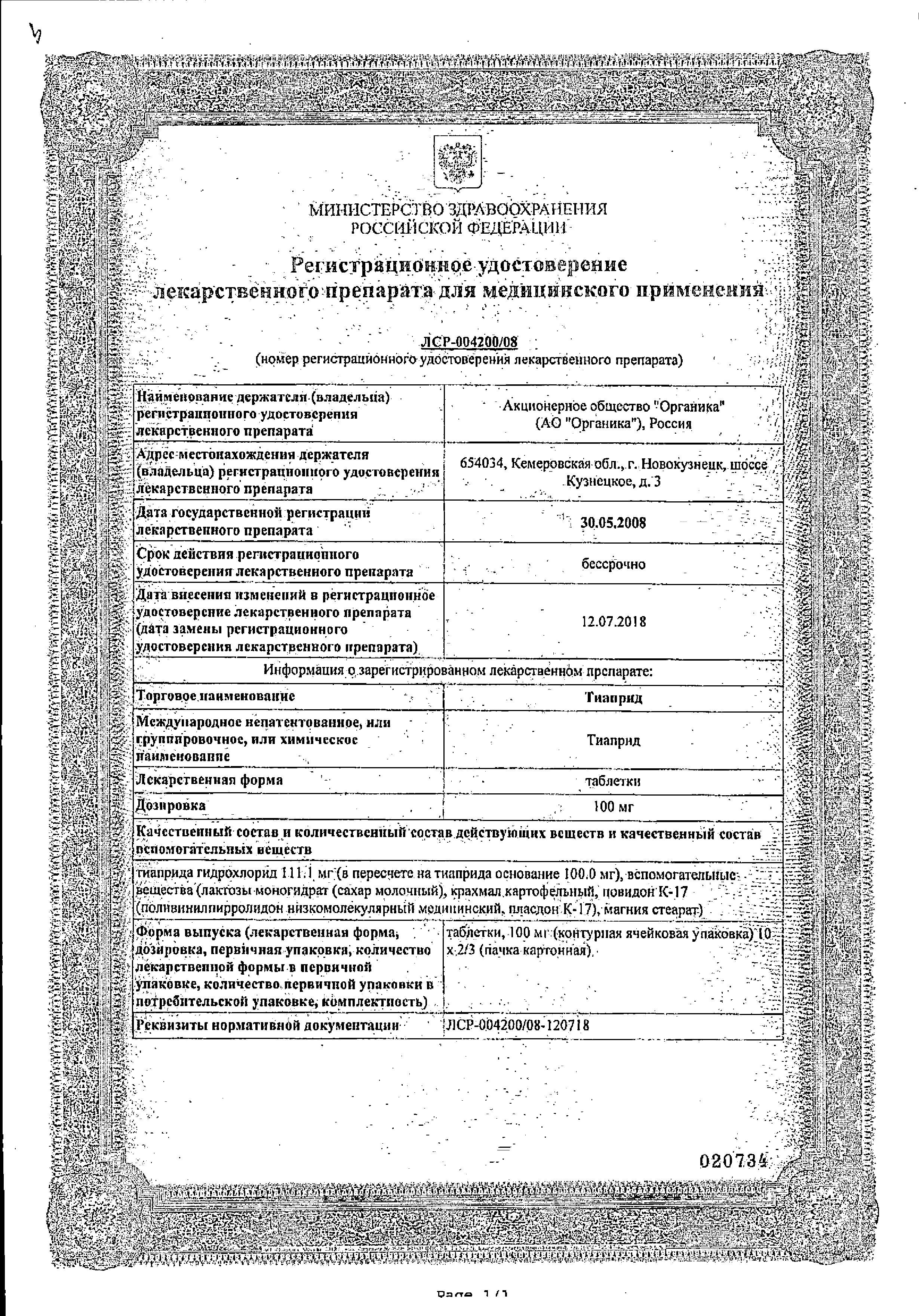 Сертификат на Тиаприд, таблетки 100 мг, 20 шт. (Органика)