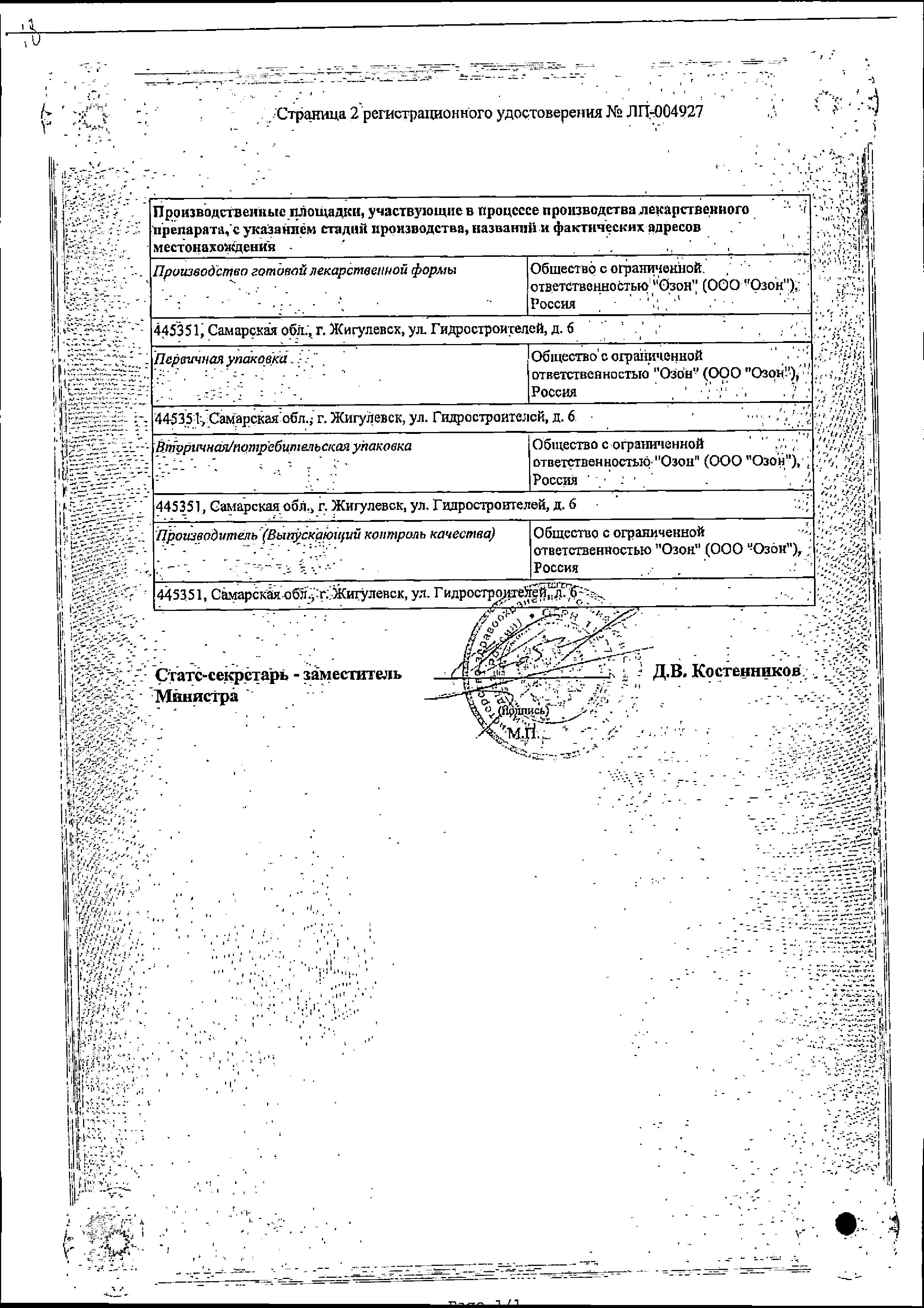 Сертификат на Рамиприл, таблетки 2,5 мг, 30 шт. (Озон)