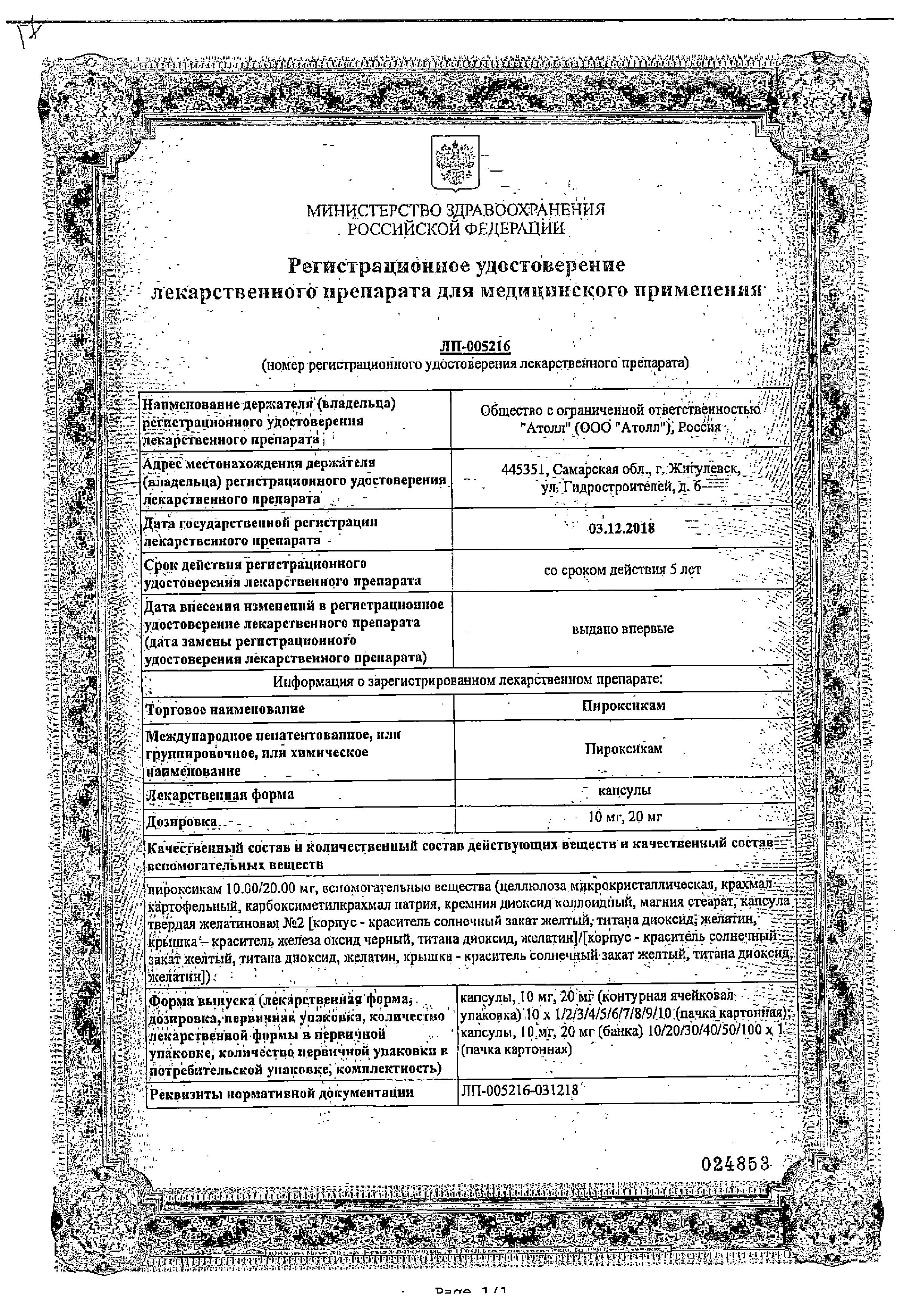 Сертификат на Пироксикам, капсулы 10 мг, 20 шт. (Озон)