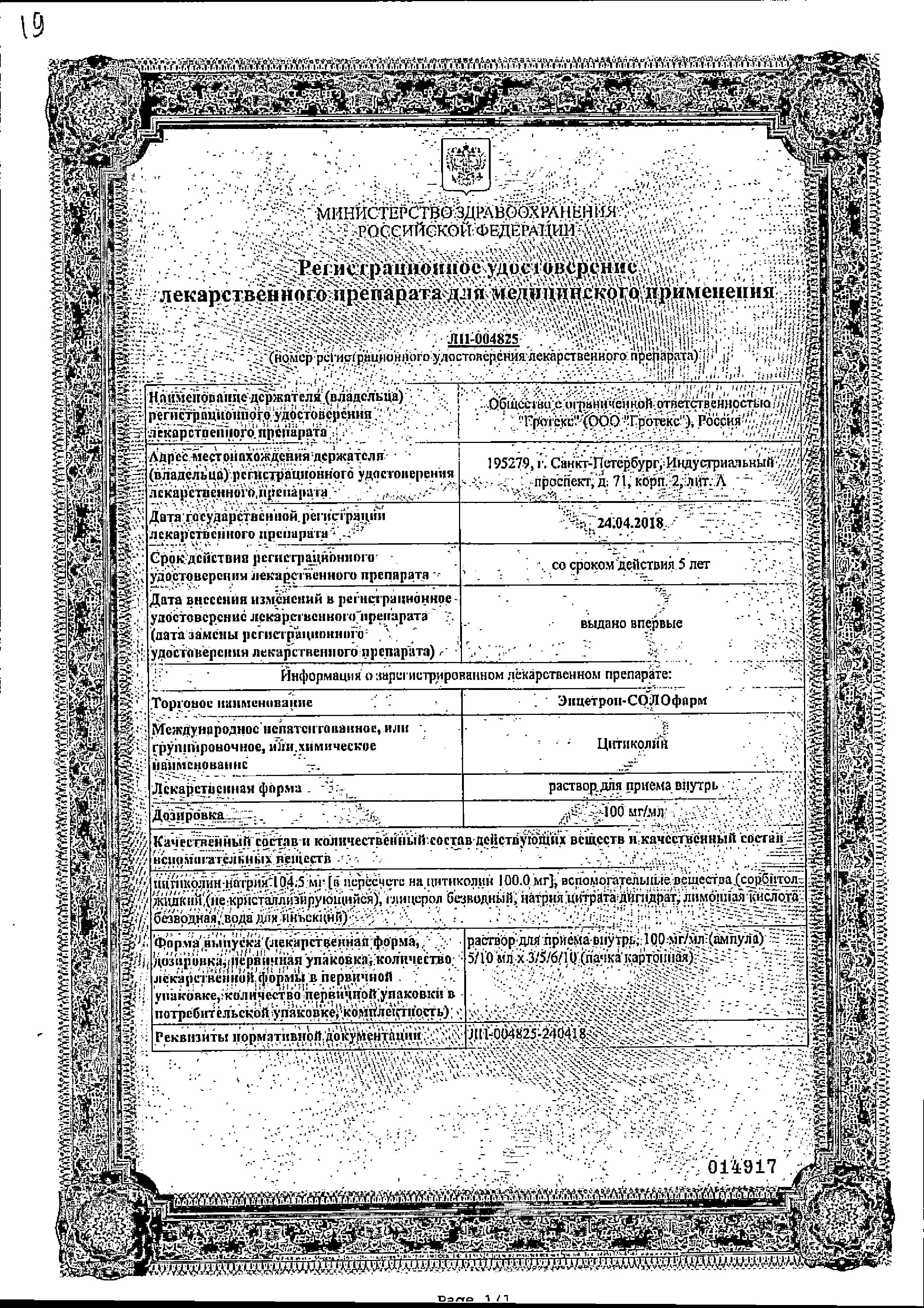 Сертификат на Энцетрон-СОЛОфарм, раствор для приема внутрь 100 мг/мл, ампулы 10 мл, 10 шт.