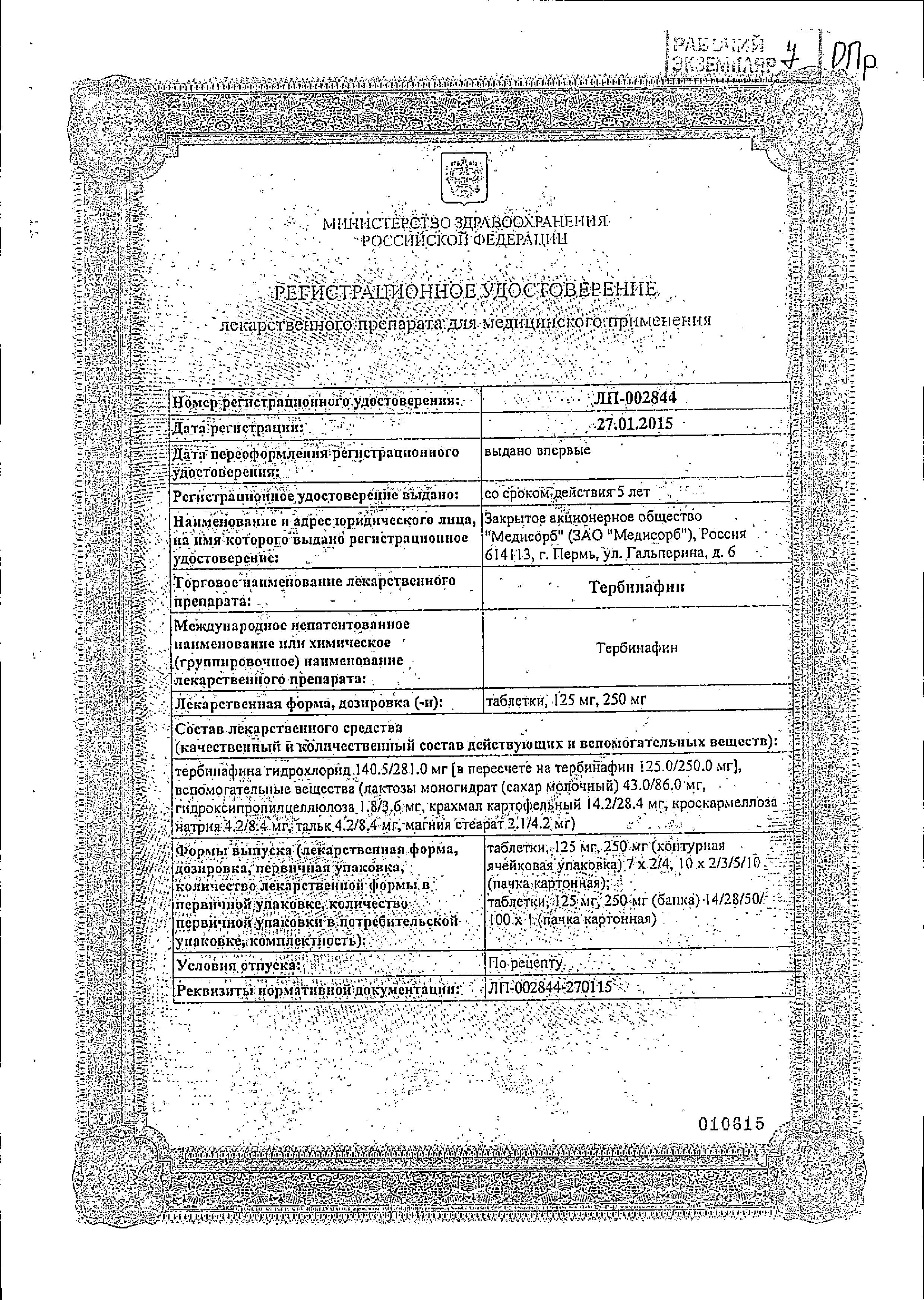 Сертификат на Противогрибковые средства для внутреннего применения