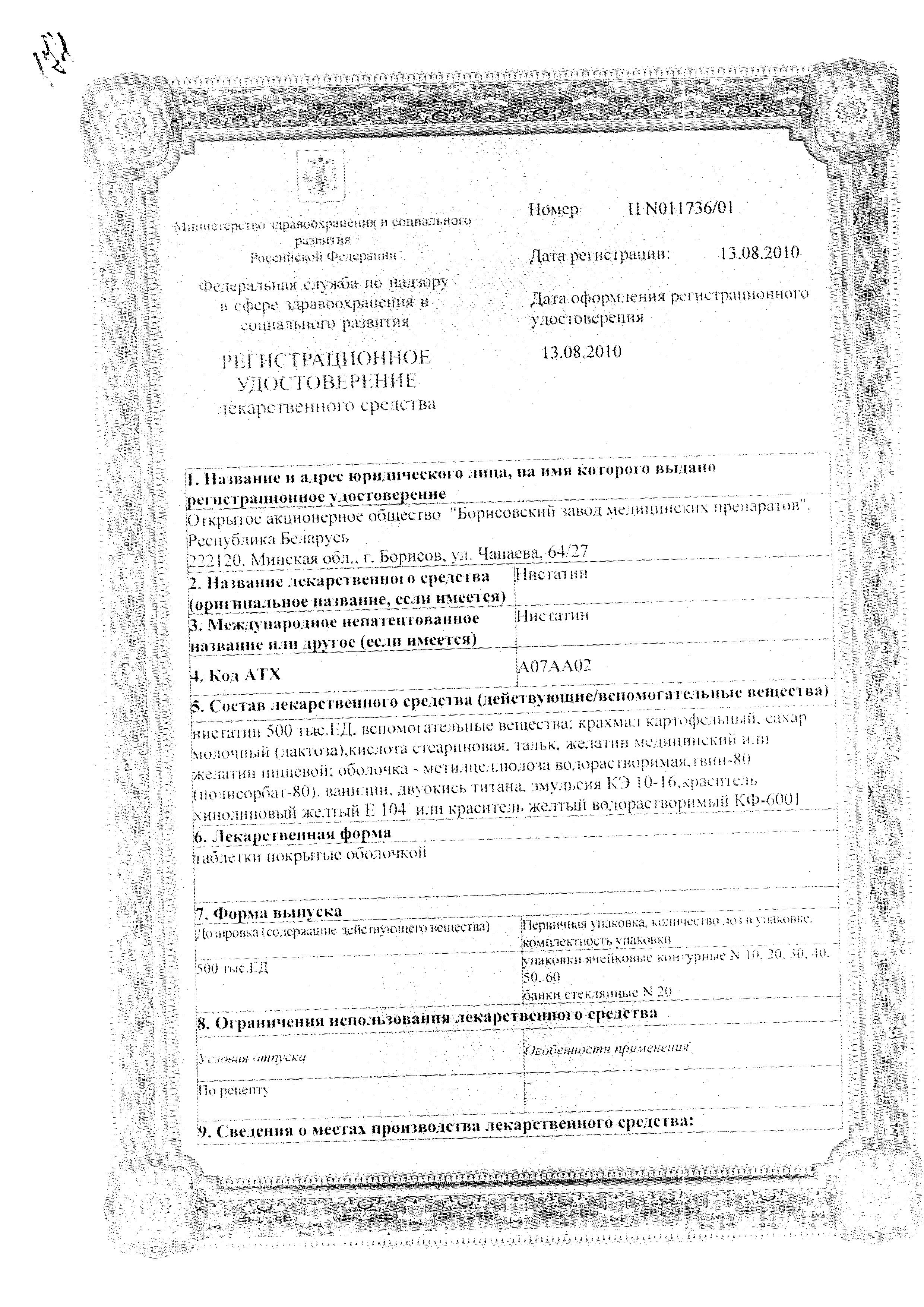 Сертификат на Нистатин, таблетки в пленочной оболочке 500000 ЕД, 20 шт.