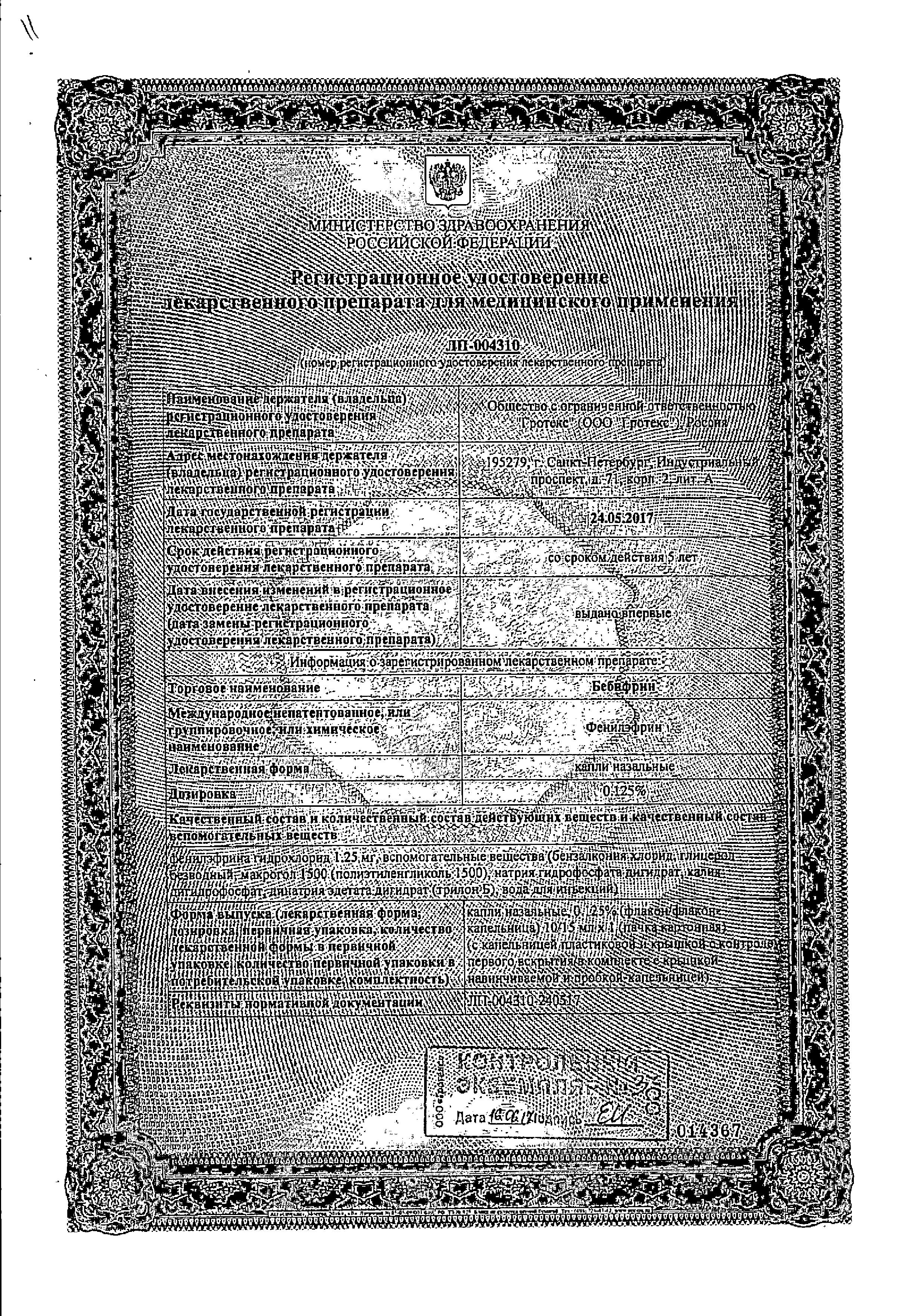 Сертификат на Бебифрин, капли назальные 0.125%, 10 мл