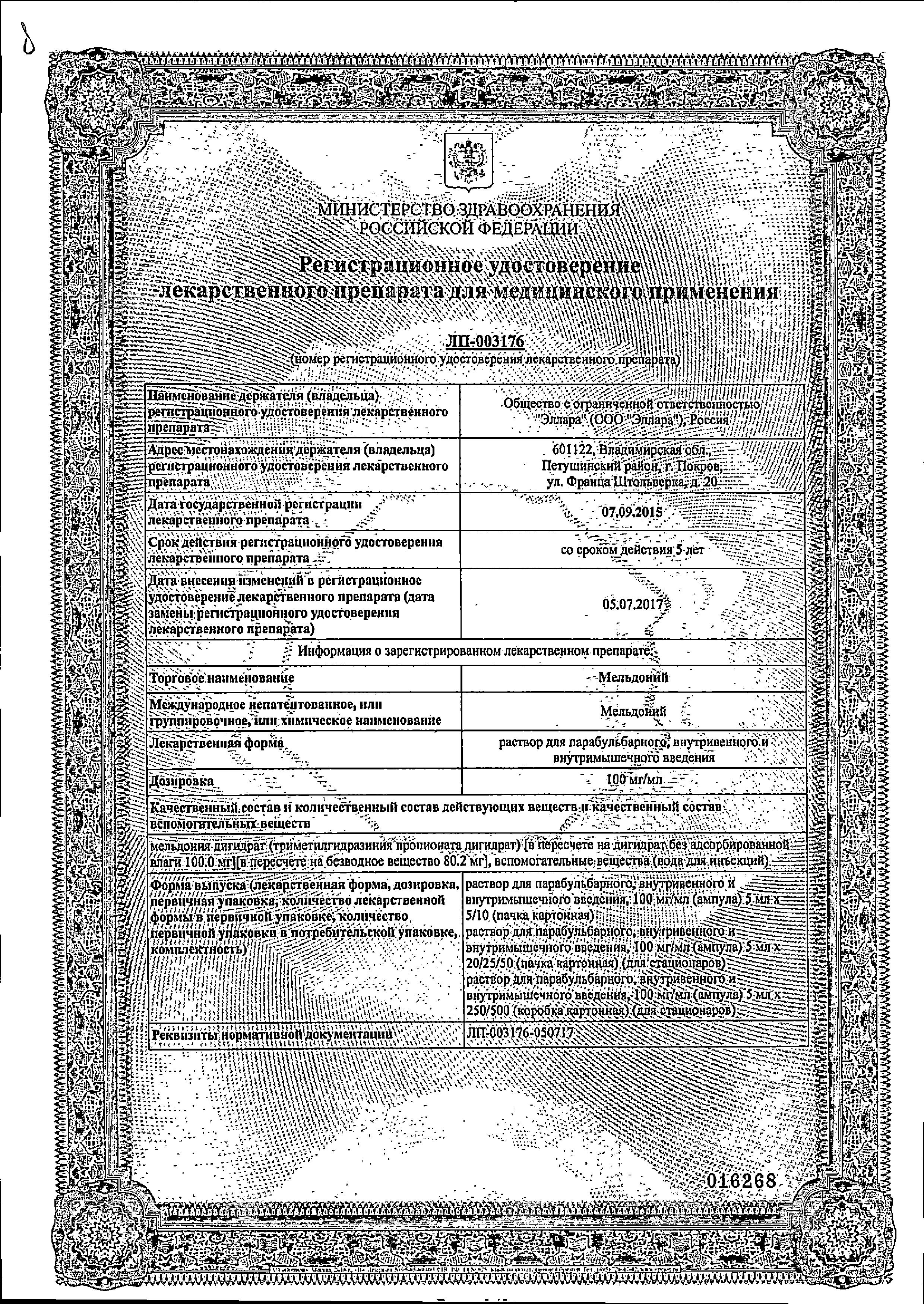Сертификат на Мельдоний, раствор для в/в и парабульбарного введения 100 мг/мл, ампулы 5 мл, 10 шт.