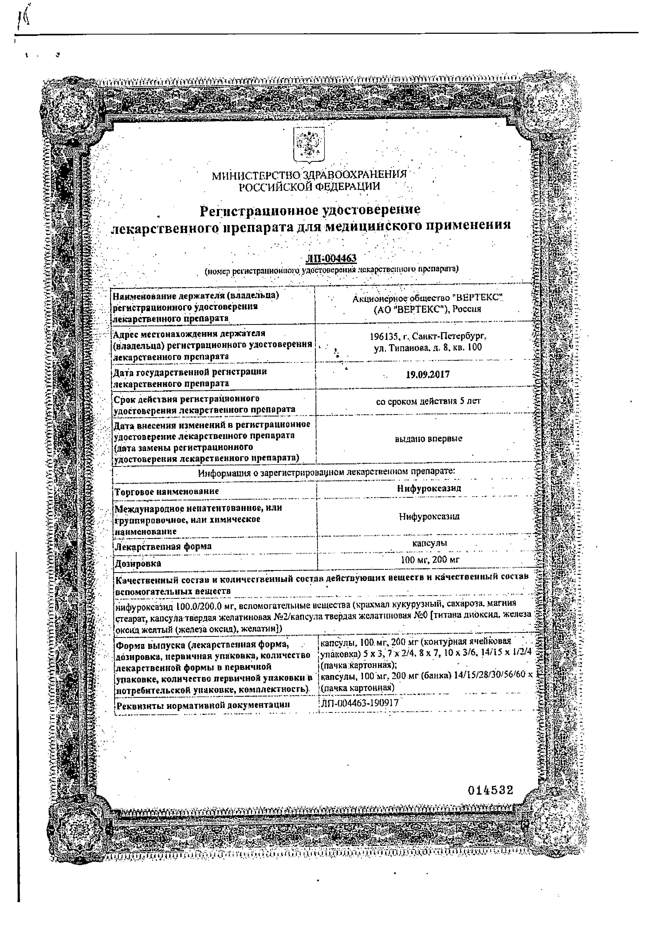 Сертификат на Нифуроксазид-Вертекс, капсулы 200 мг, 14 шт.