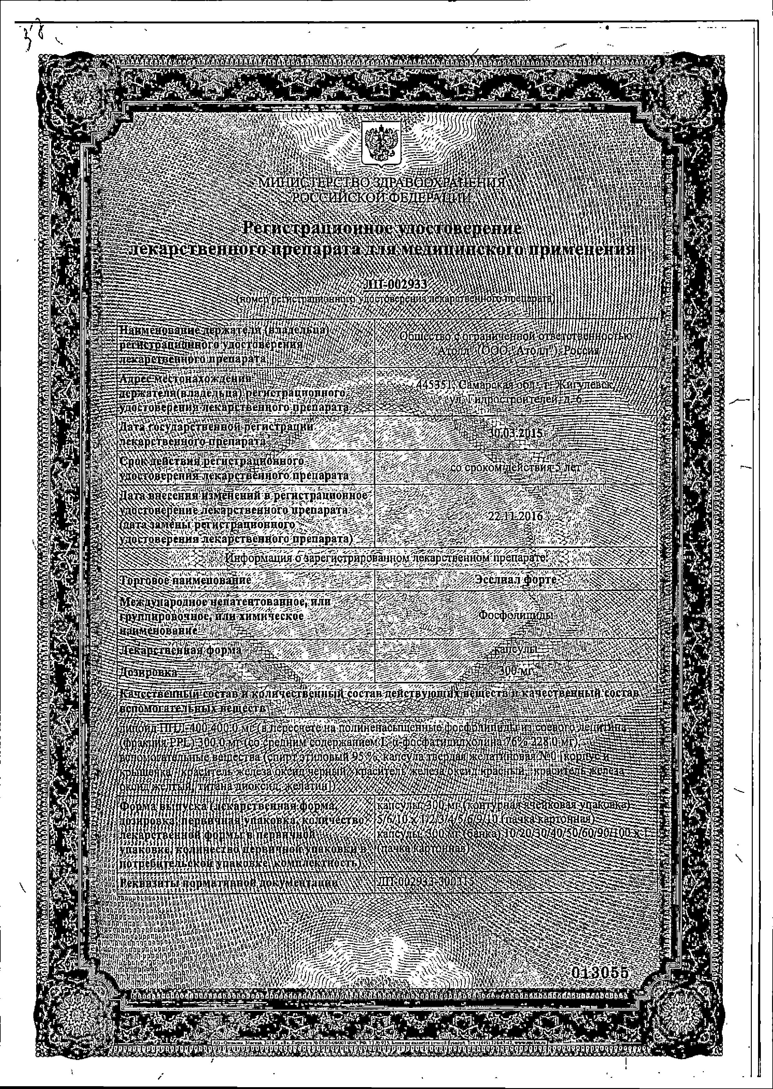 Сертификат на Эсслиал форте, капсулы 300 мг, 90 шт.