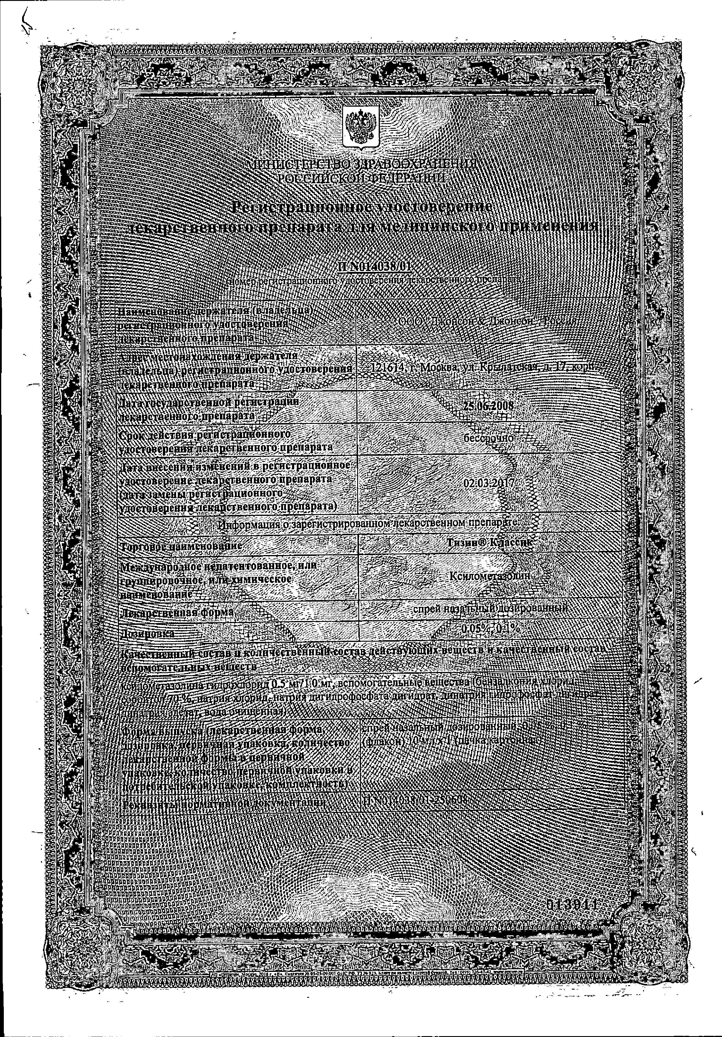 Сертификат на Тизин Классик, спрей назальный 0.1% 10 мл, 1 шт.