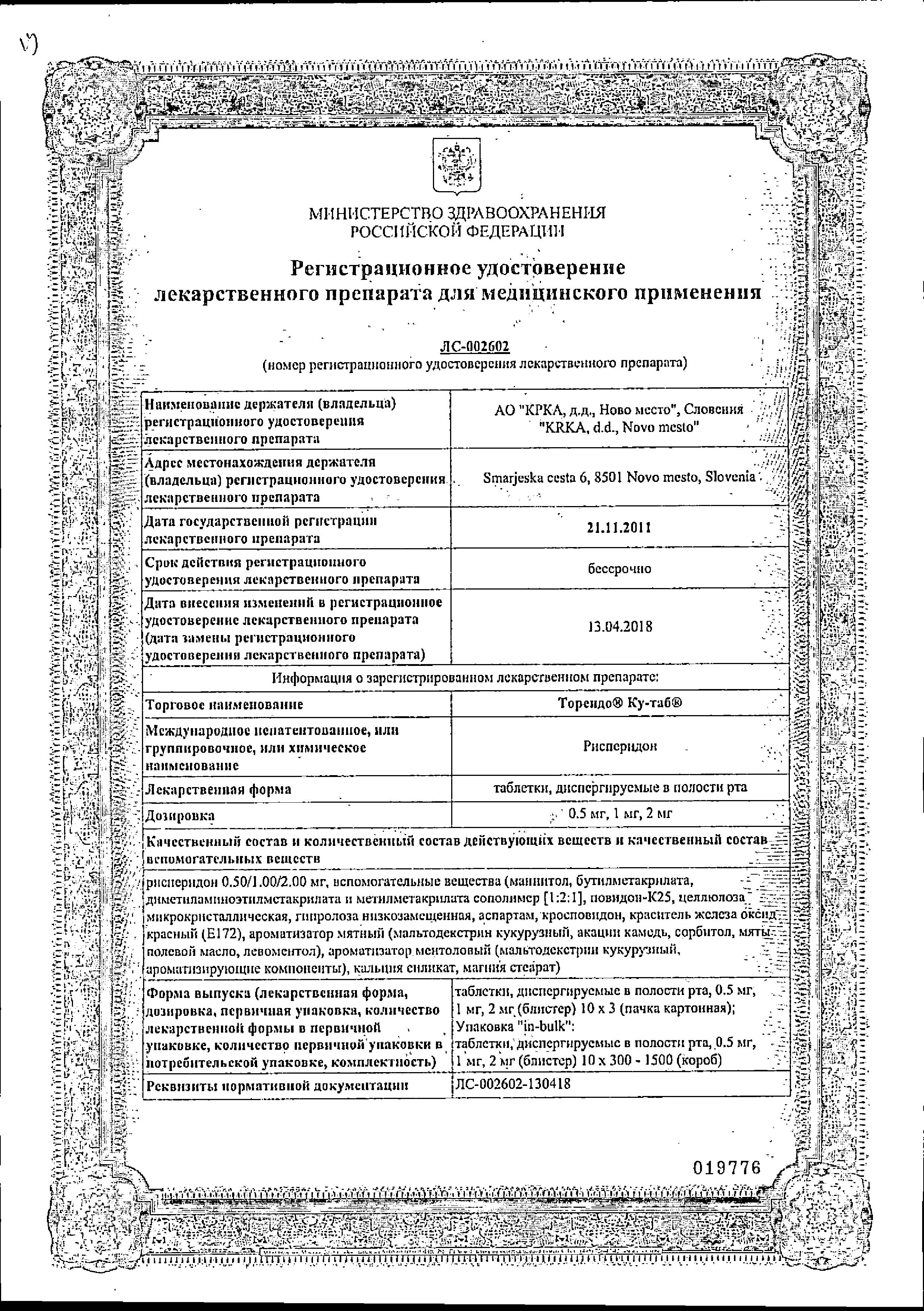 Сертификат на Торендо Ку-таб, таблетки для рассасывания 2 мг, 30 шт.